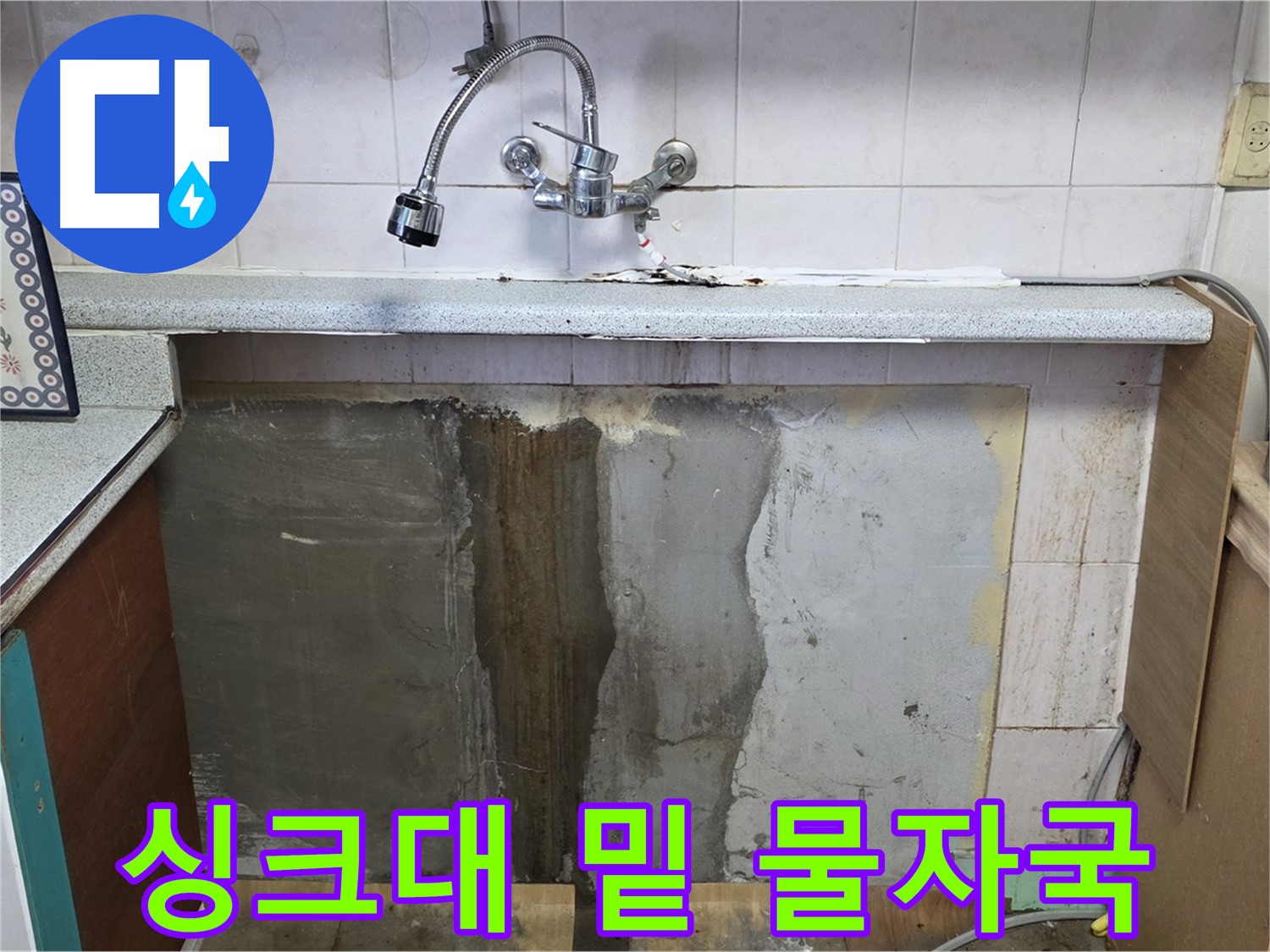 진건읍 싱크대 누수 - 싱크대 밑 물자국, 누수의 위험 신호