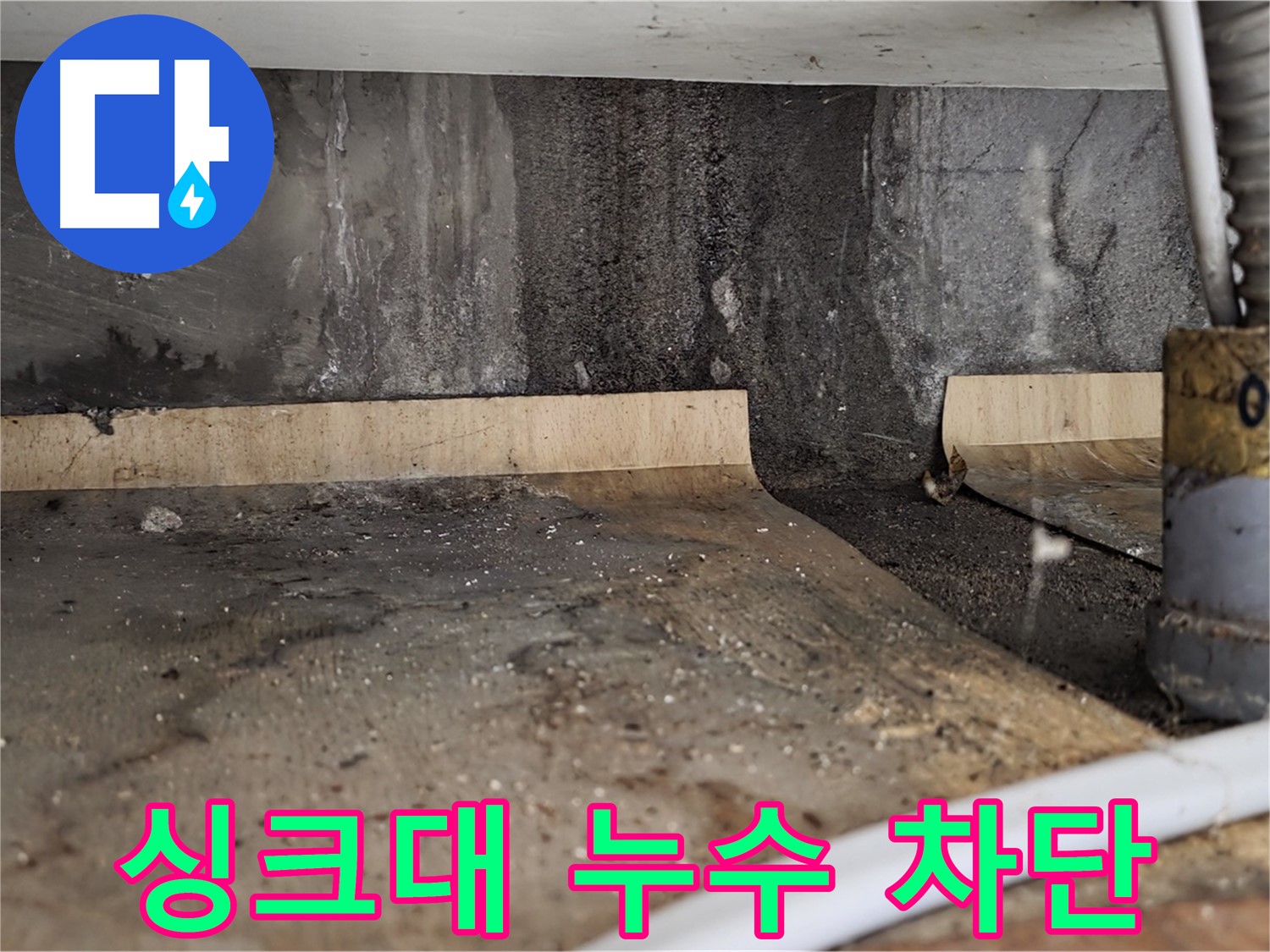 진건읍 아파트 싱크대 하부 누수 - 첨단 장비로 완벽 차단