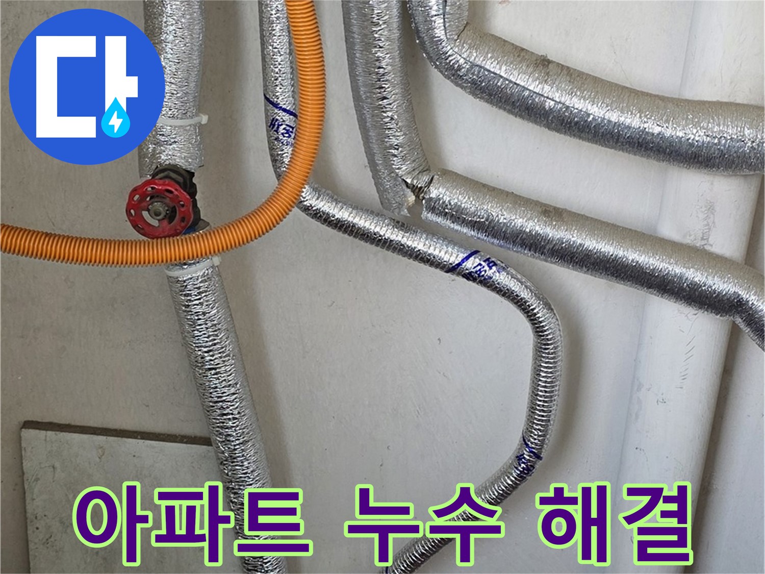진건읍에서 오래된 아파트 보일러 배관 누수 문제 - 전문적인 기술과 경험으로 확실하게 해결해 드립니다.
