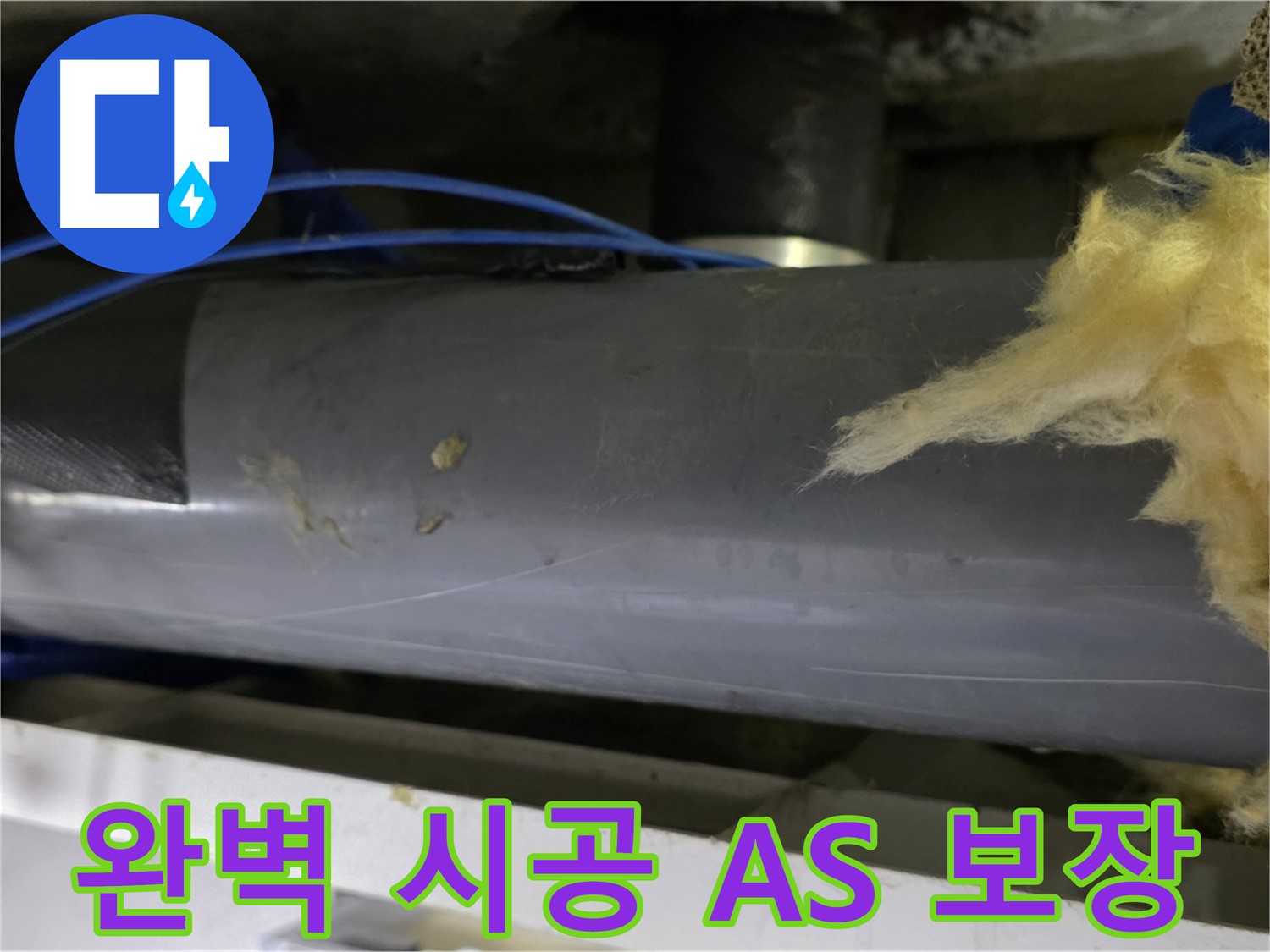 중계동 누수 - 완벽 시공과 A/S 보장으로 시공 후 문제까지 책임