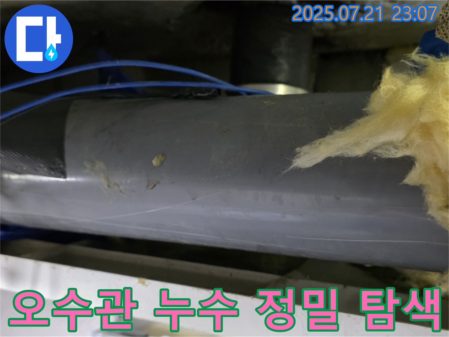 중계동 라이프청구신동아 아파트 108동 오수관 누수-배관 주변의 보온재를 제거하고-누수 지점을 정밀하게 탐색하는 과정