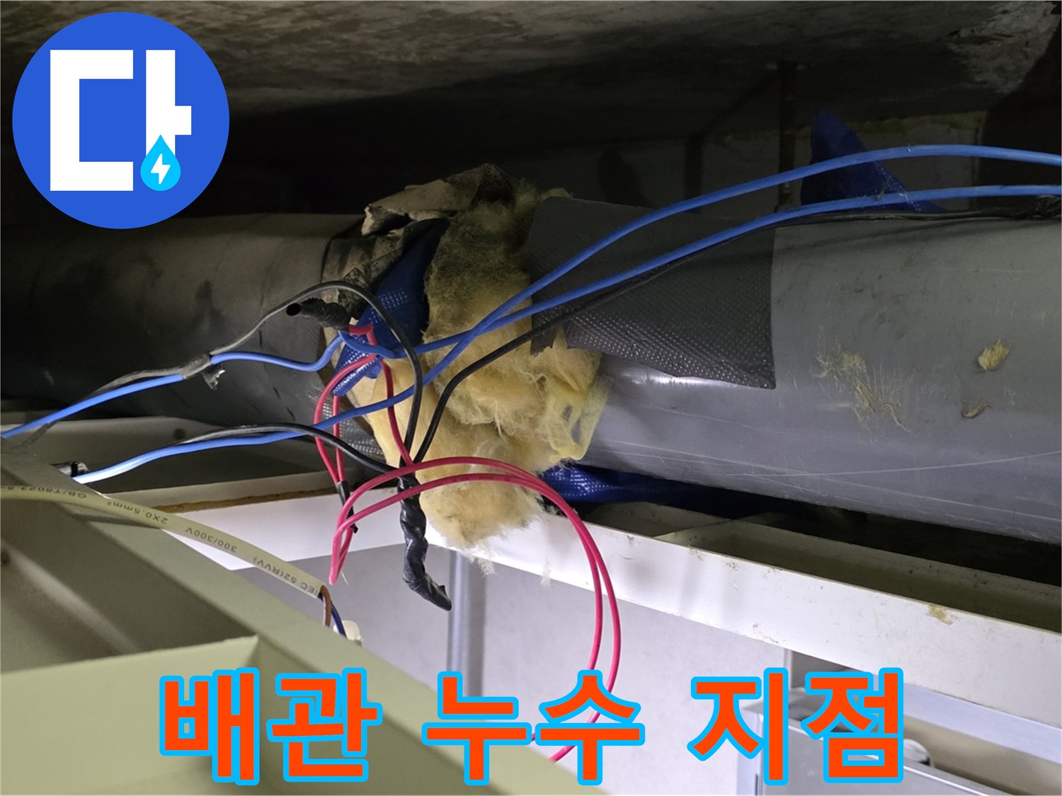 중계동 라이프청구신동아 아파트 누수 - 문제의 배관 누수 지점을 정확히 찾아낸 모습입니다 - 숙련된 기술력이 필요합니다