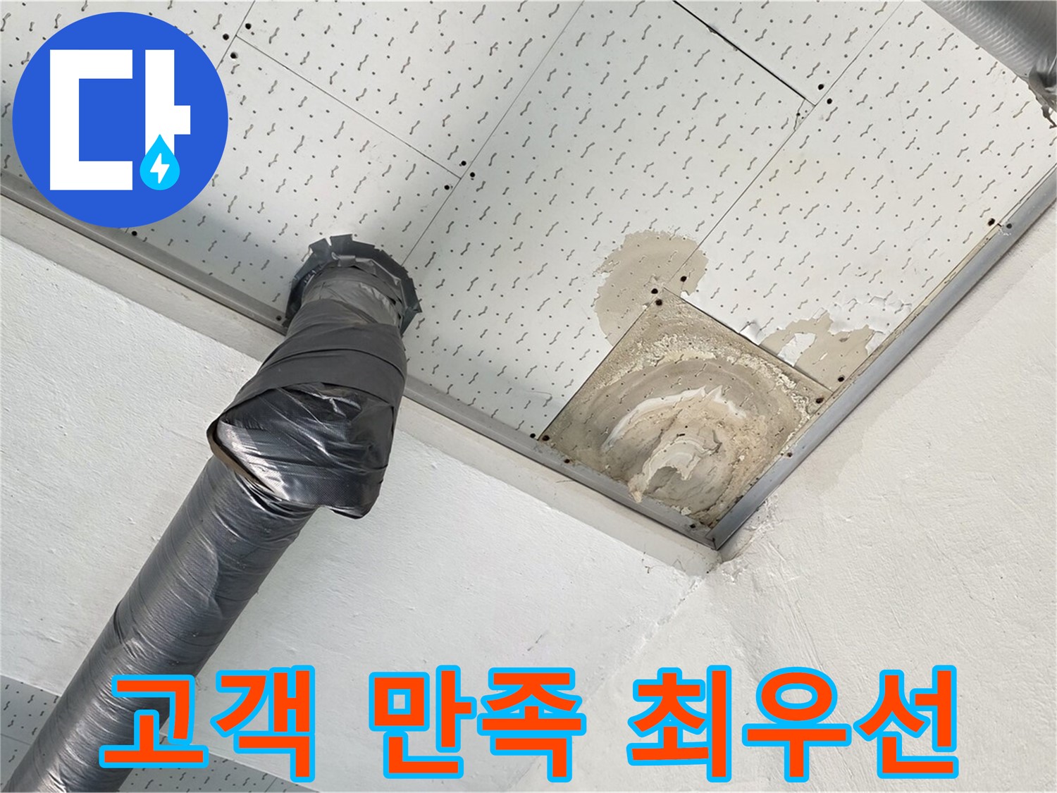 고객 만족 최우선 - 누수 문제를 해결하고 만족하는 고객의 모습입니다 - 저희의 보람입니다.