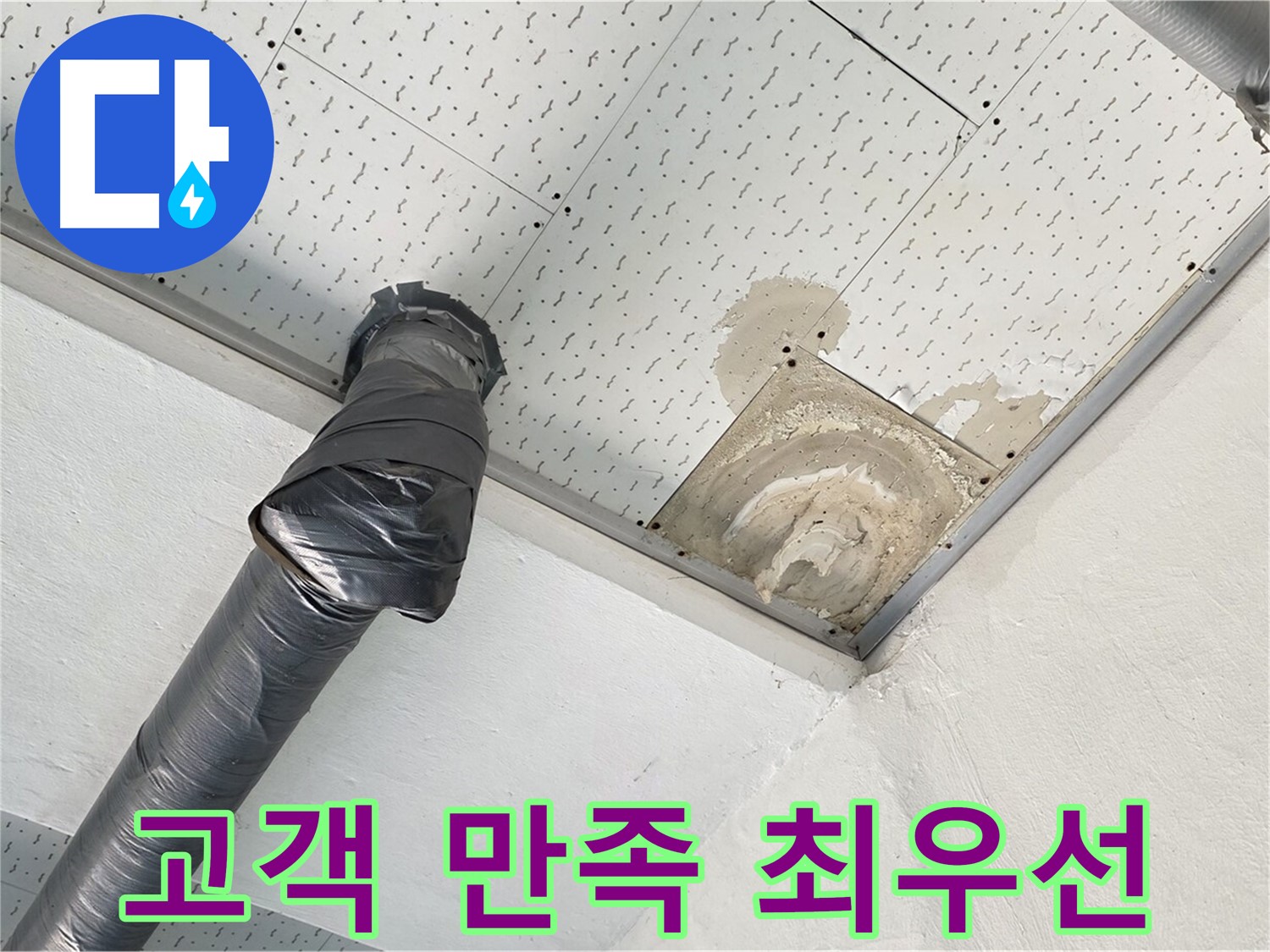 고객 만족 최우선 - 누수 문제를 해결한 후 만족해하는 고객의 모습입니다.