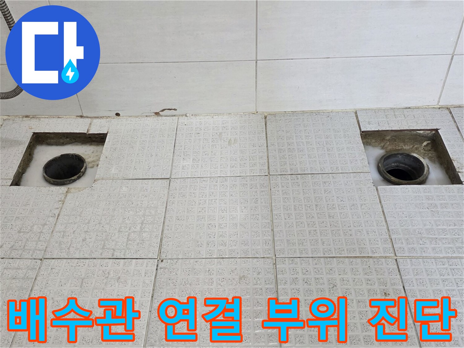 과천 e편한세상 욕실 - 타일 제거 후 배수관 연결 부위 정밀 진단 - 작은 틈도 놓치지 않을 겁니다!