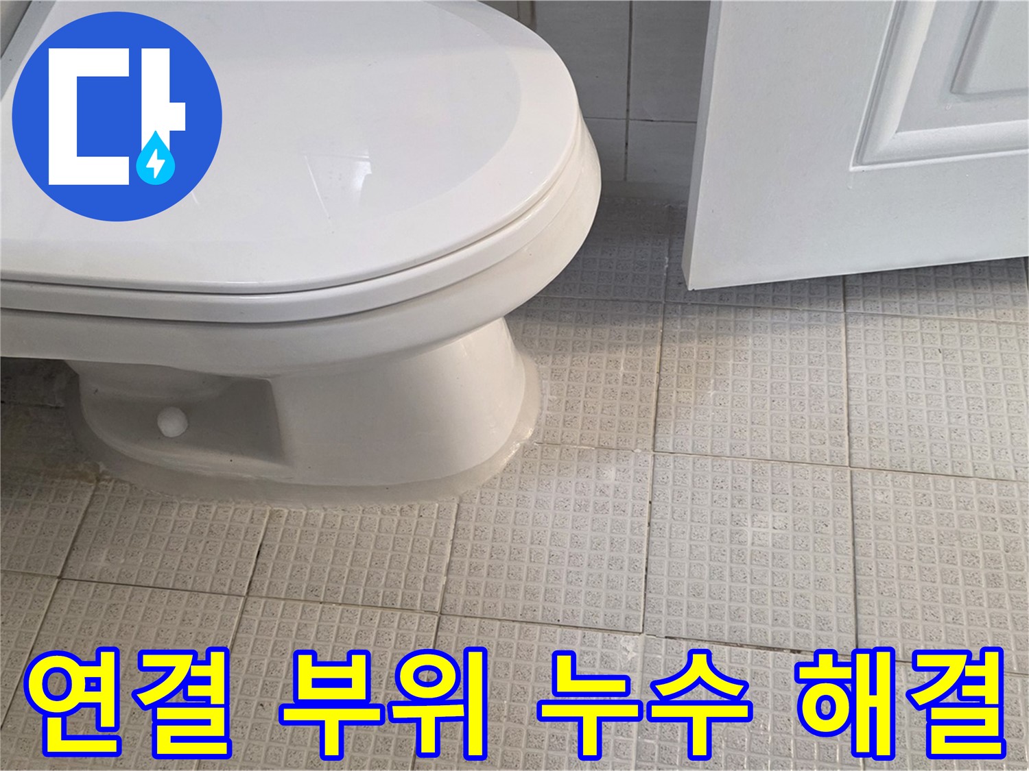 과천 누수 - 변기 연결 부위 누수, 간단한 수리로 해결