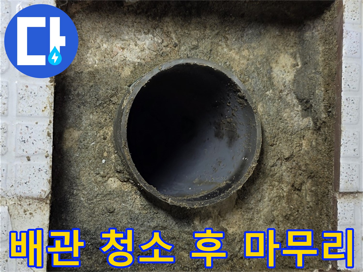 과천 누수 - 석션 장비로 청소 마무리