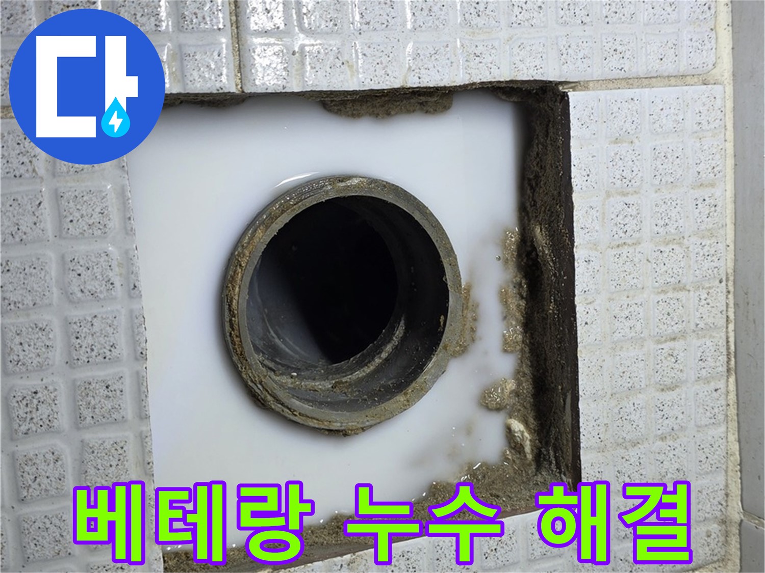 과천 누수 - 숙련된 기술과 노하우로 누수 문제를 완벽하게 해결합니다.