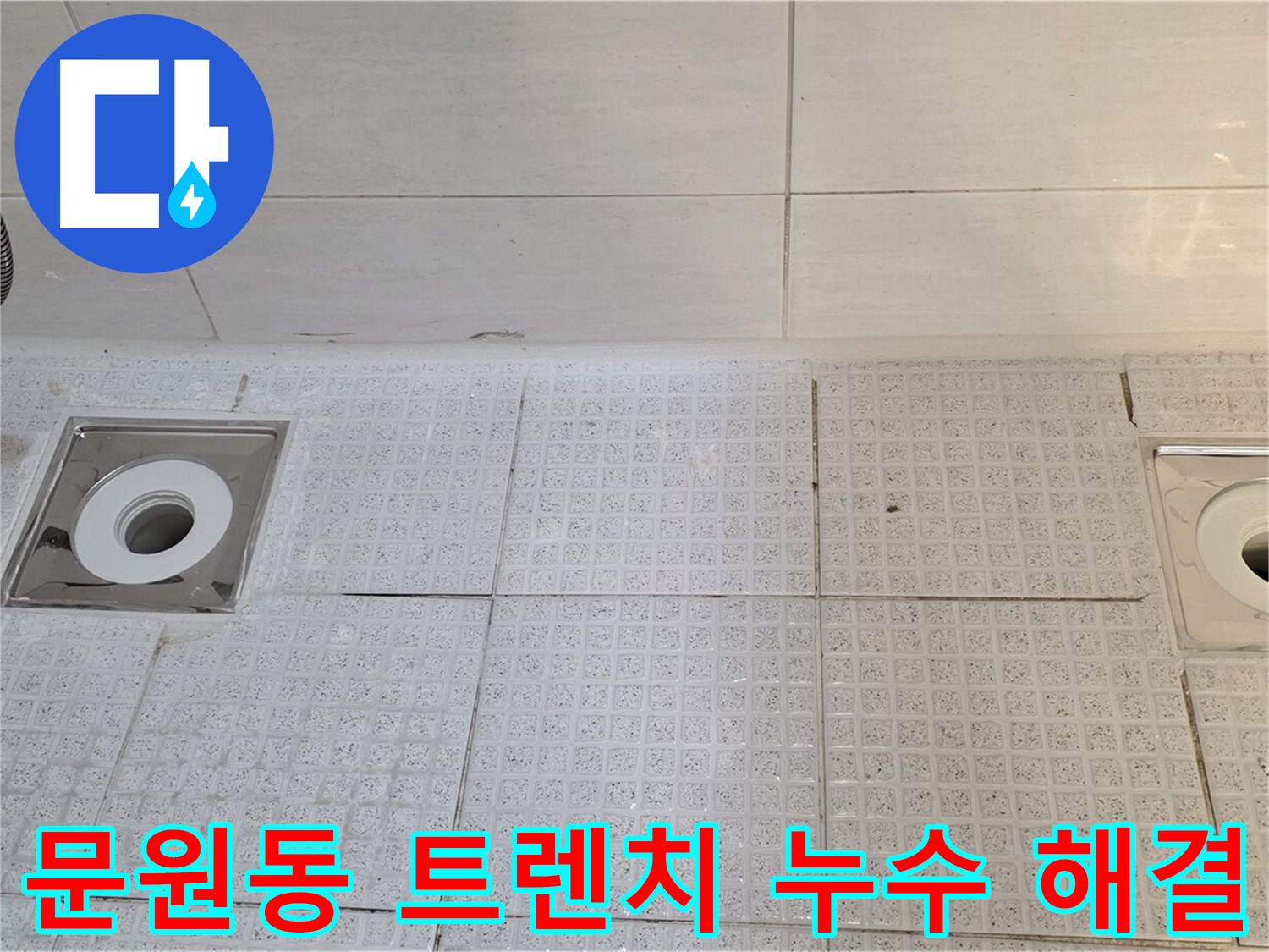 과천시 문원동 욕실 트렌치 누수 해결 - 낡은 배수구 교체 및 꼼꼼한 방수