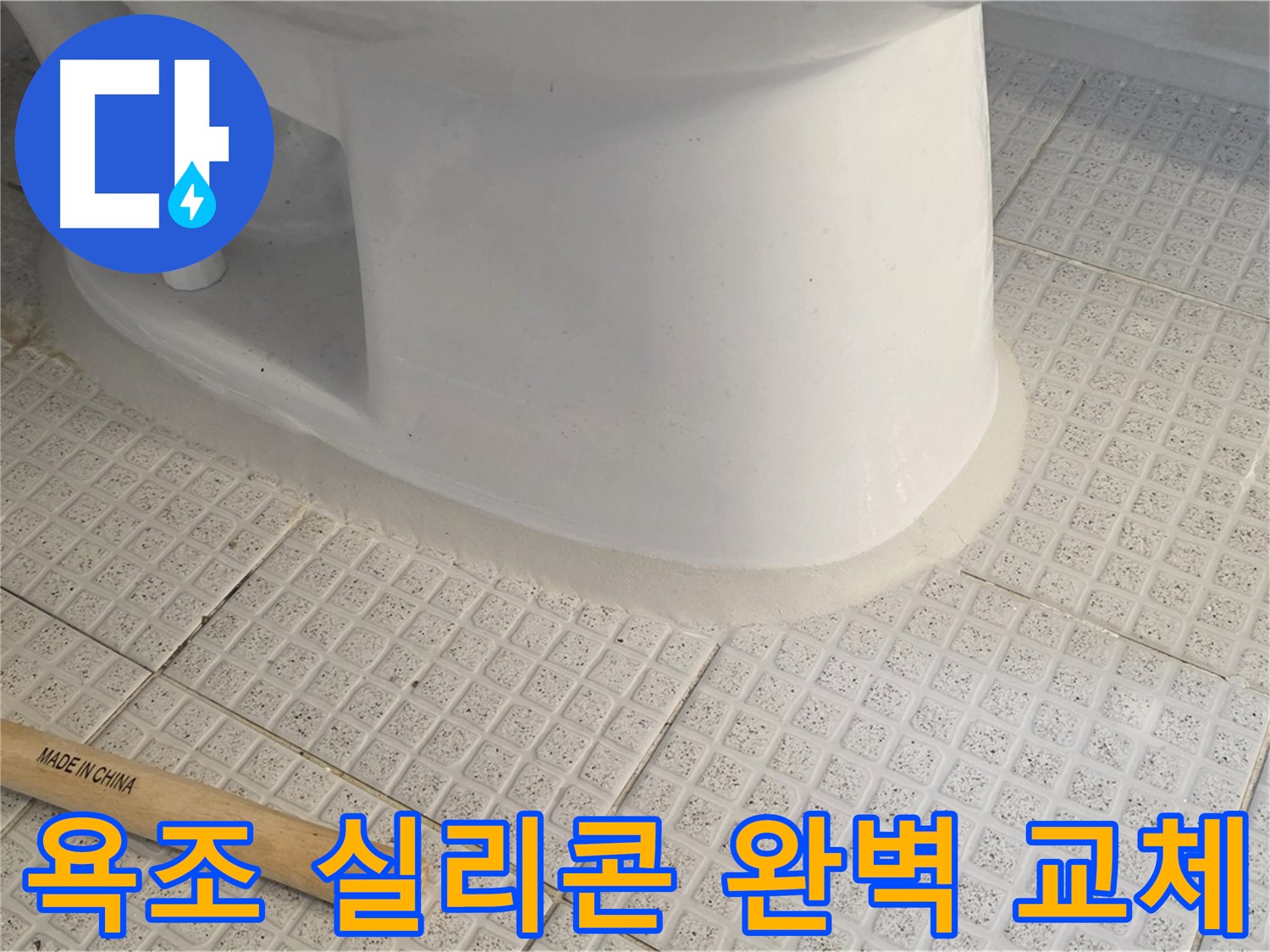 욕조 실리콘 교체 - 낡고 들뜬 실리콘 완벽 제거