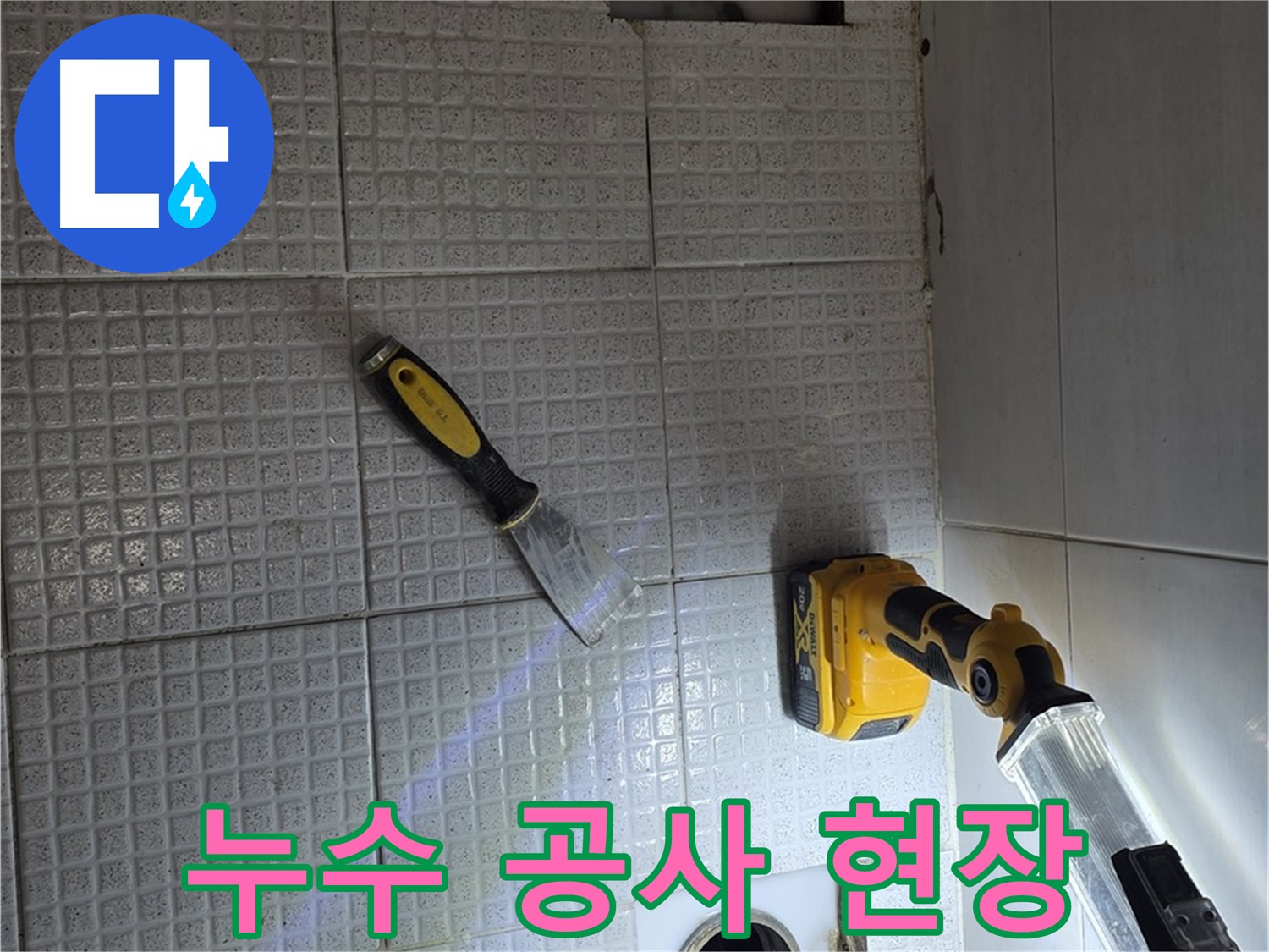 과천 문원동 누수 - 누수 공사 현장 모습, 꼼꼼한 시공으로 완벽한 누수 해결을 약속드립니다.
