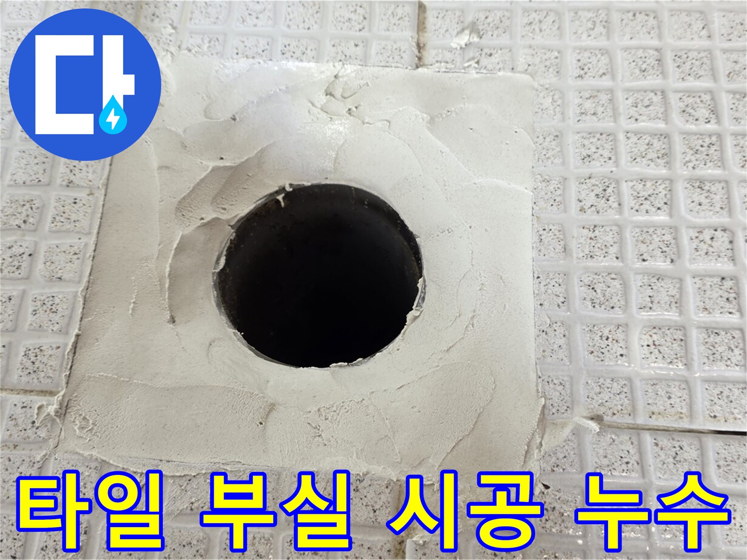 과천 문원동 누수 - 타일 구멍 주변 부실한 시공으로 인해 누수가 발생한 사례.