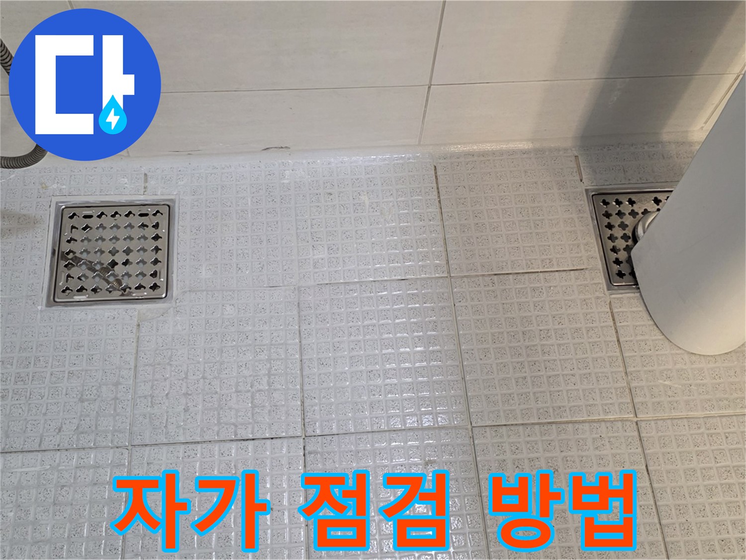 과천 문원동 욕실 누수 - 배수구 누수, 간단한 자가 점검으로 미리 예방