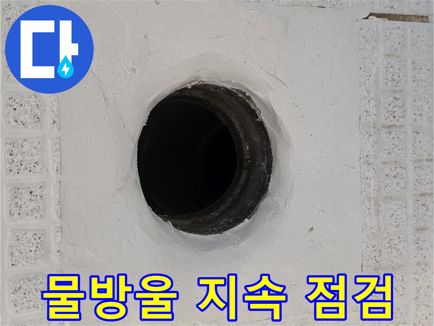 과천 문원동 욕실 누수 - 배수구 주변 물방울 맺힘 지속, 누수 의심 점검