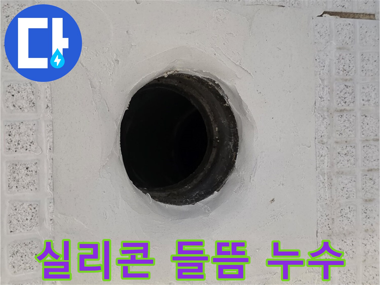 과천 문원동 욕실 누수 - 배수구 주변 실리콘 들뜸으로 인한 누수 해결