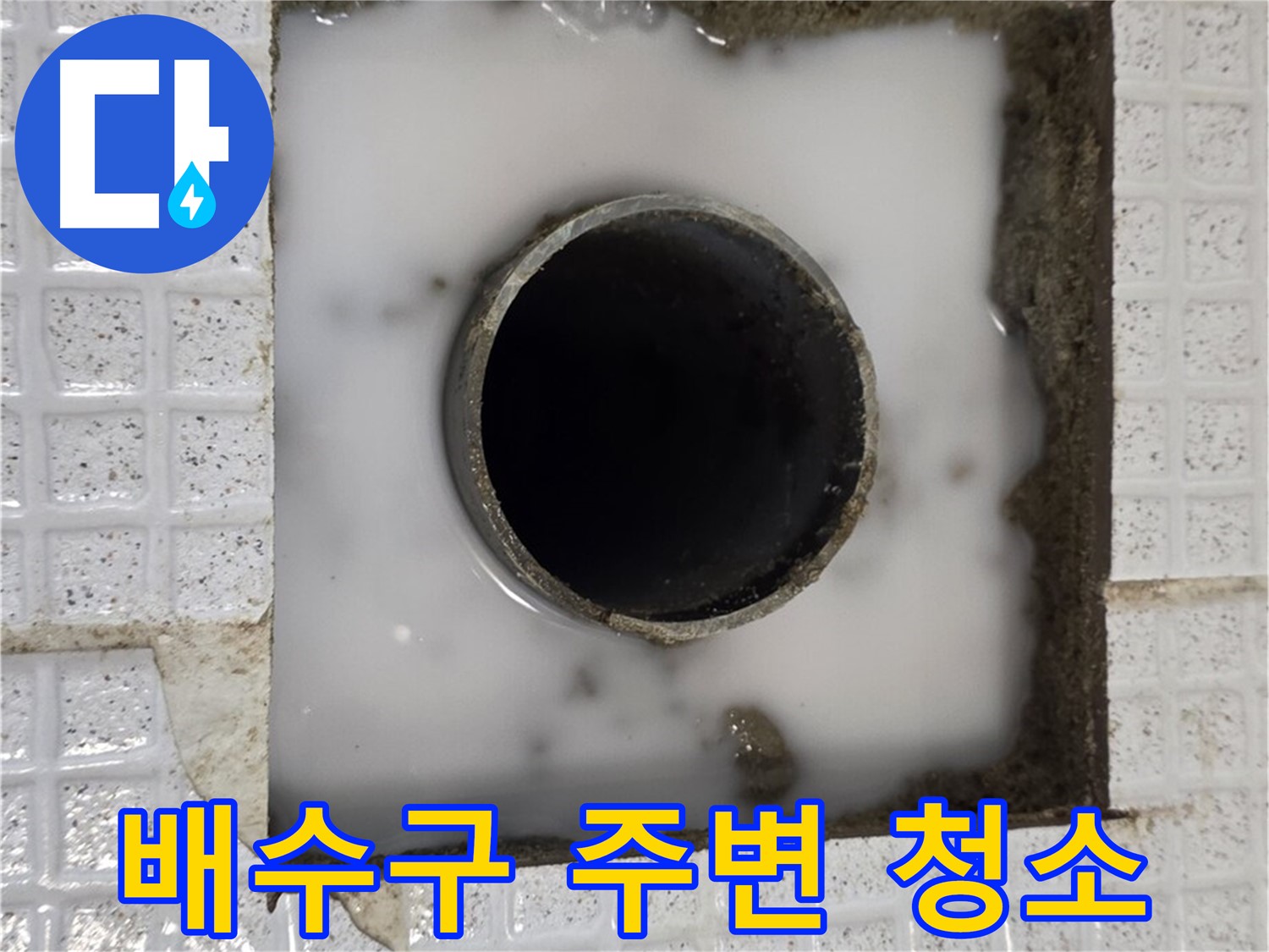 과천 문원동 욕실 누수 - 배수구 주변 청소 작업
