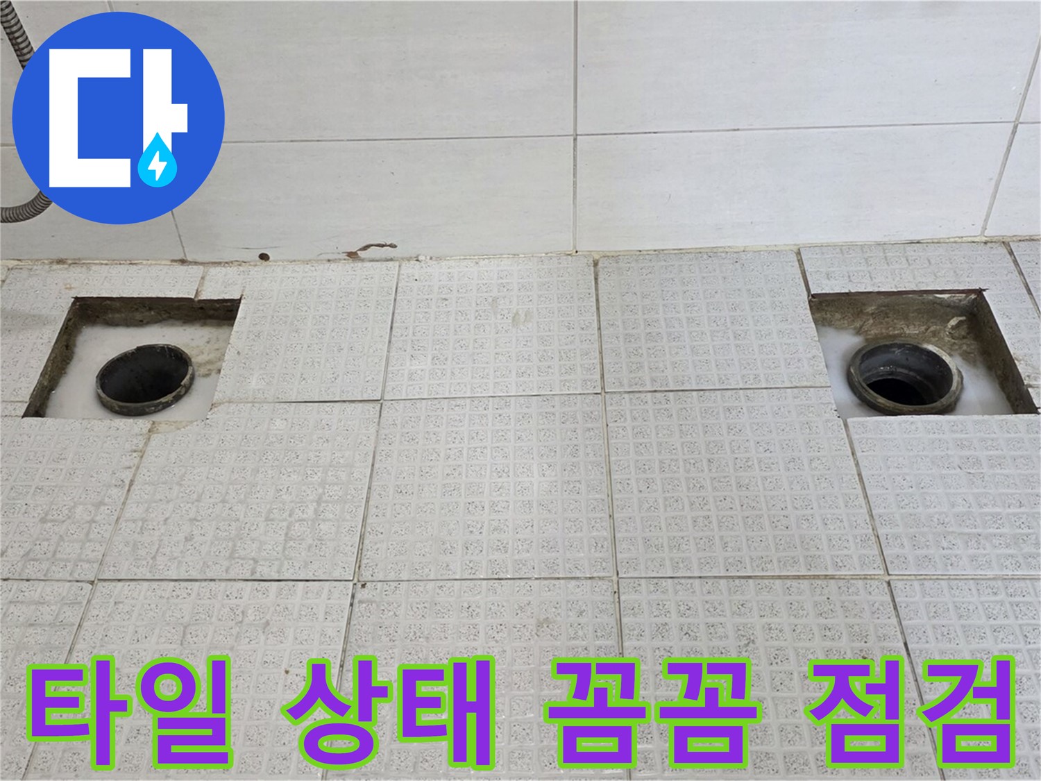 과천 문원동 욕실 - 배수구 주변 타일 상태 점검 - 누수와 관련이 있을까요?