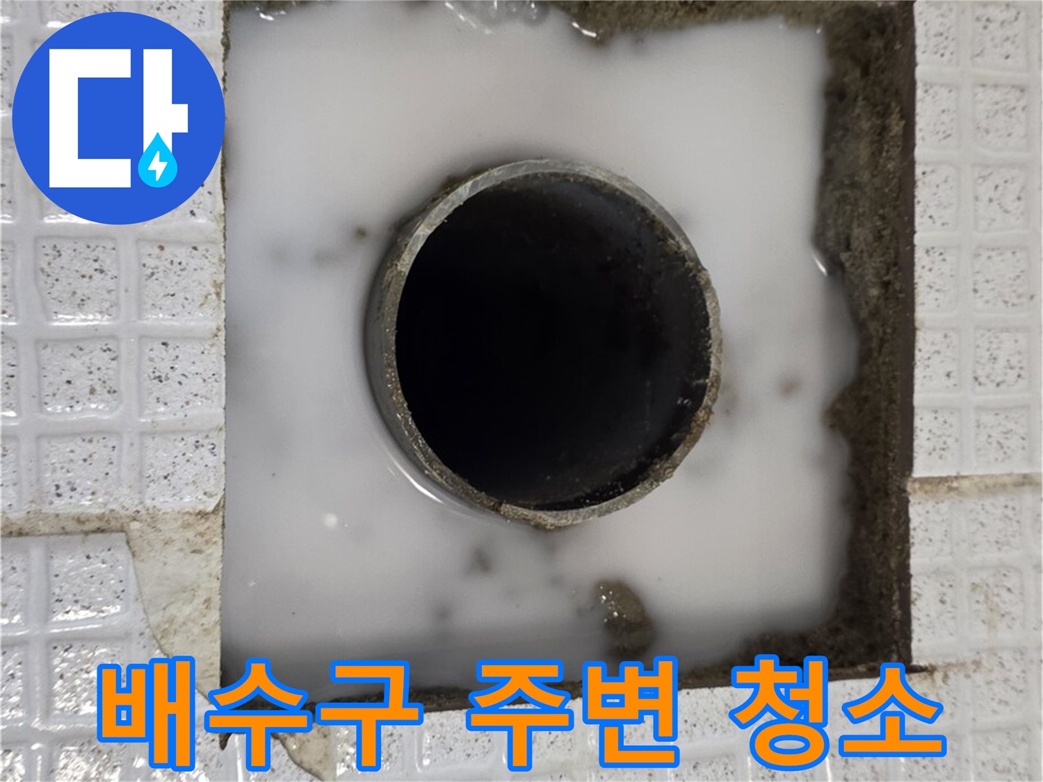과천 문원동 욕조 누수 - 배수구 주변 꼼꼼한 청소 작업