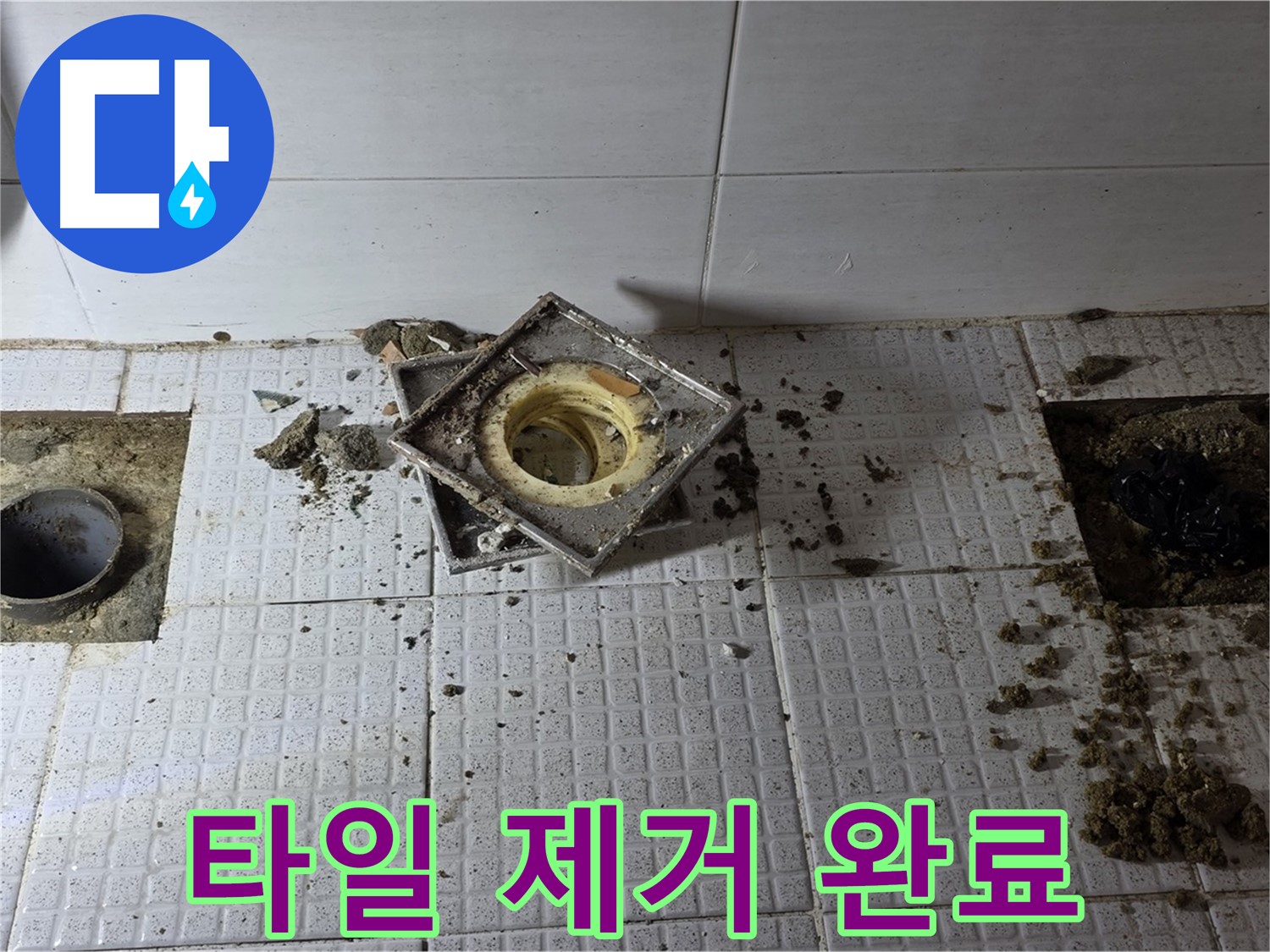 과천 문원동 주공아파트 욕실 배수구 주변 타일 제거 완료 - 다음 단계 준비