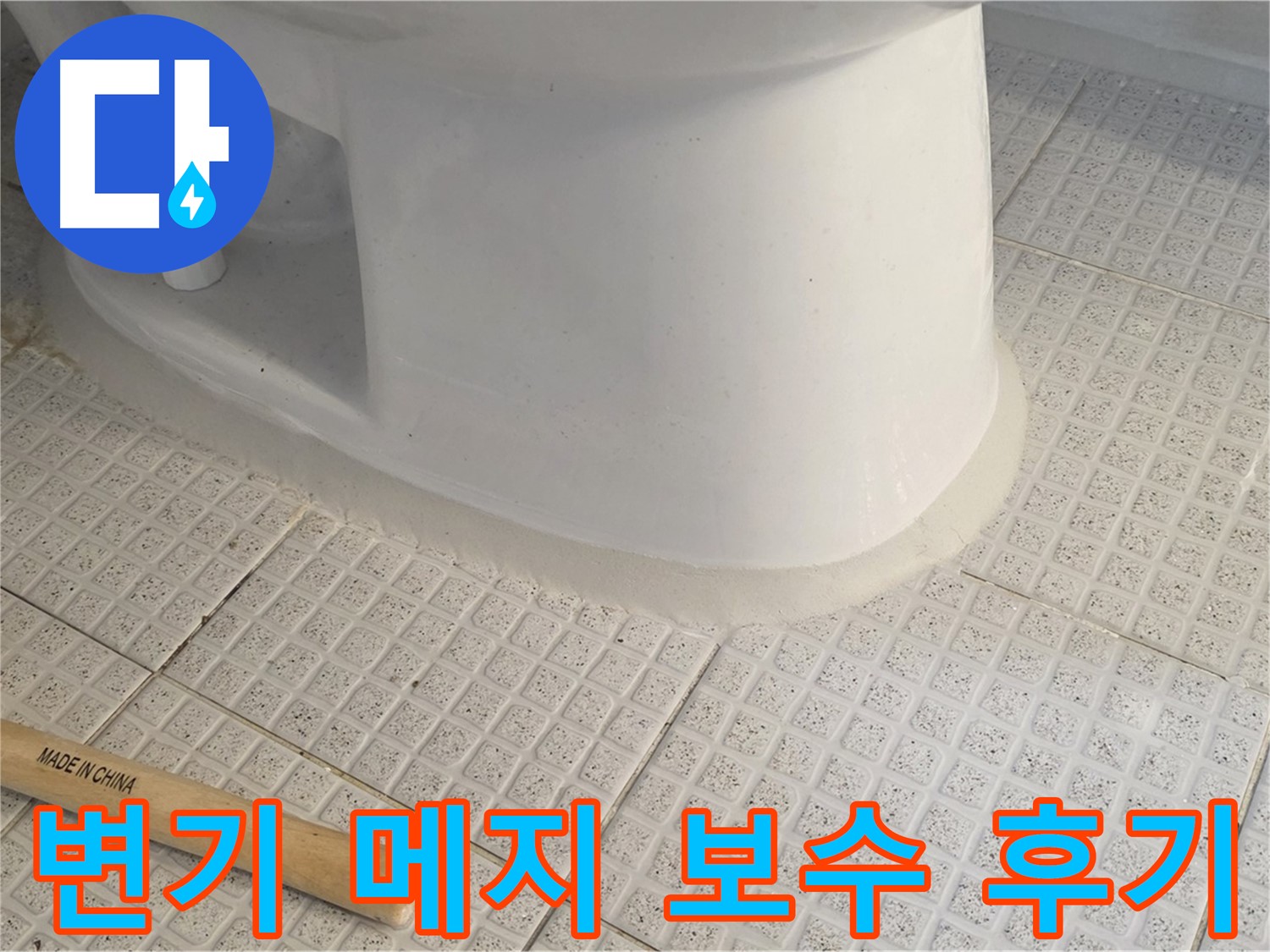 과천 변기 메지 보수 - 깨끗하고 쾌적한 화장실 환경 조성