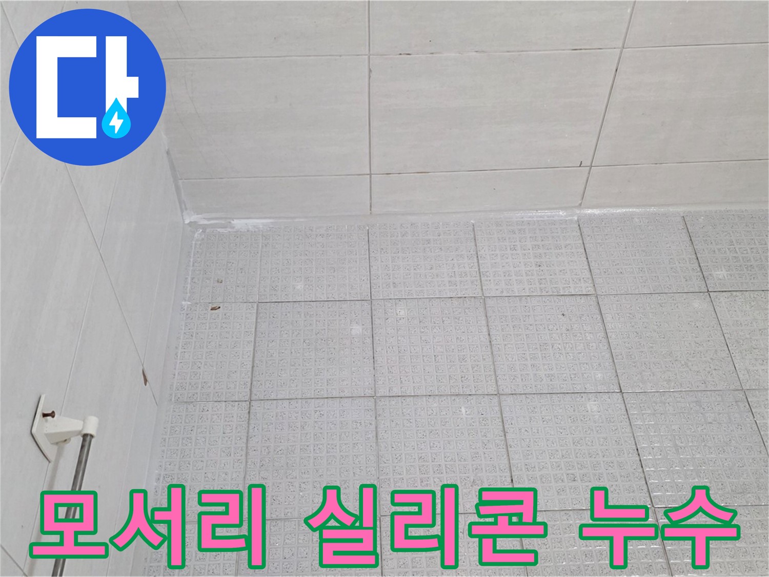 과천 욕실 모서리 실리콘 들뜸 누수 - 누수 전문가의 꼼꼼한 실리콘 재시공