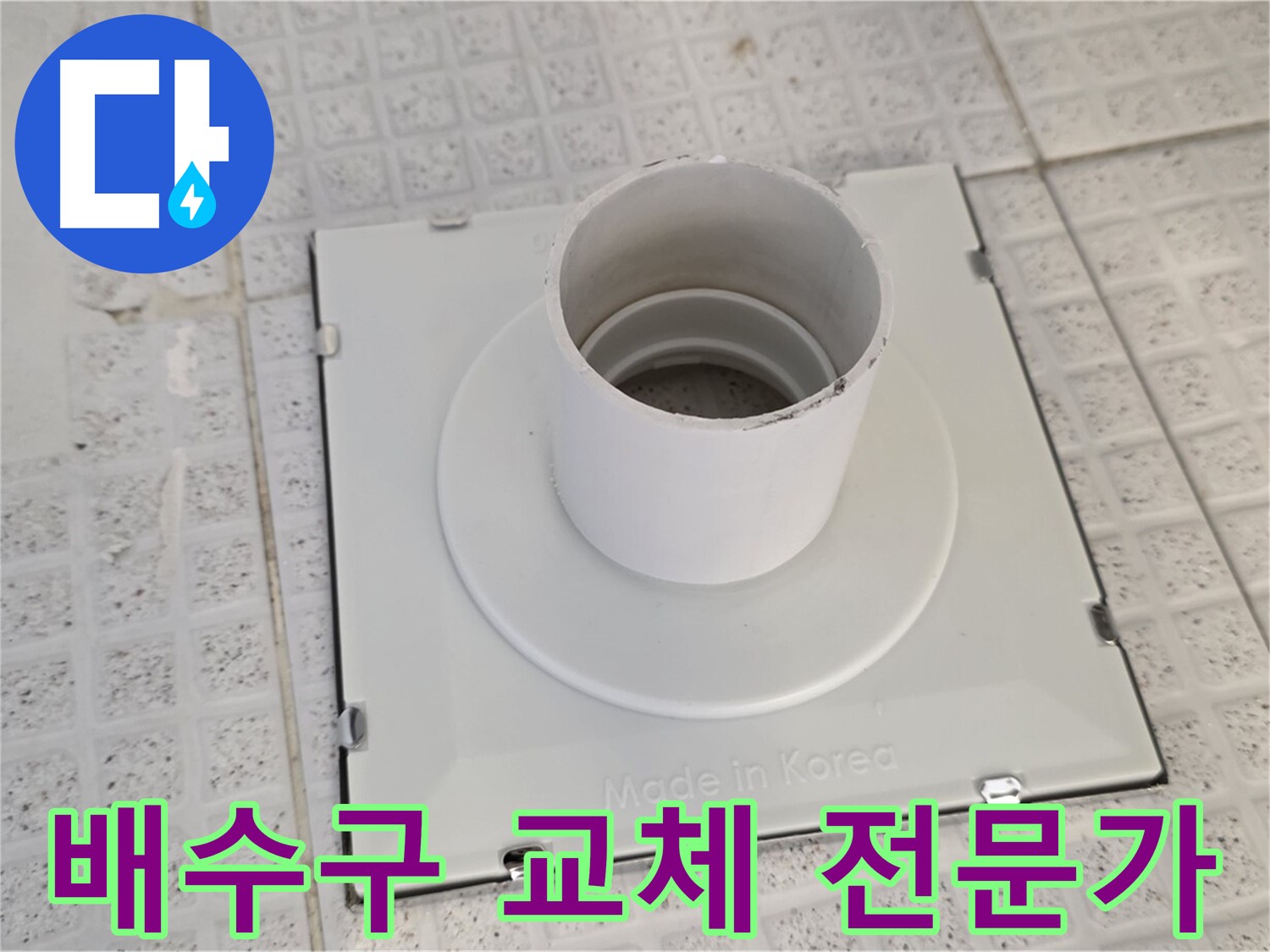 과천 욕실 배수구 교체 - 전문가의 손길로 완벽하게