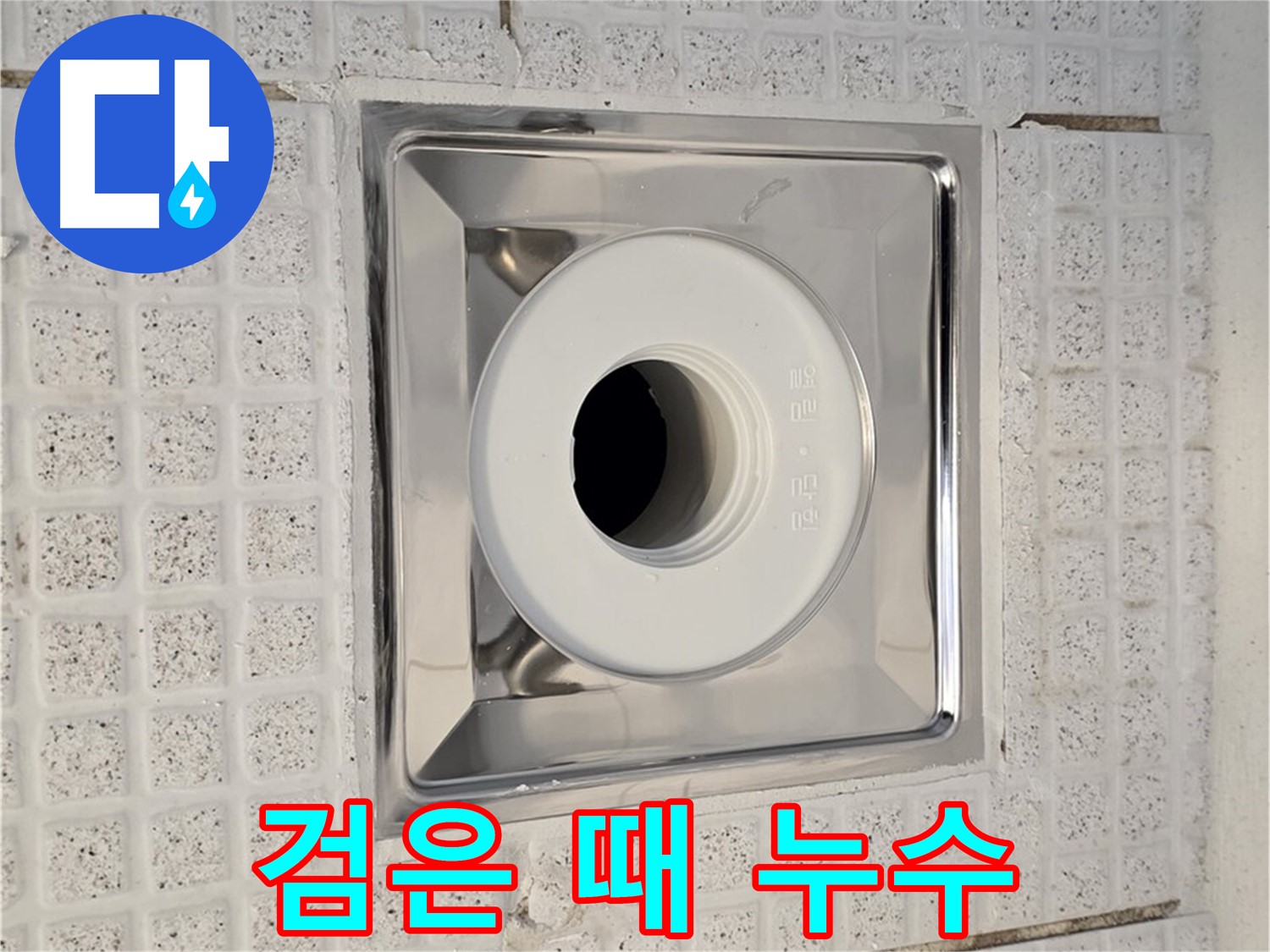 과천 욕실 - 배수구 덮개 주변 검은 때 - 누수 가능성 점검