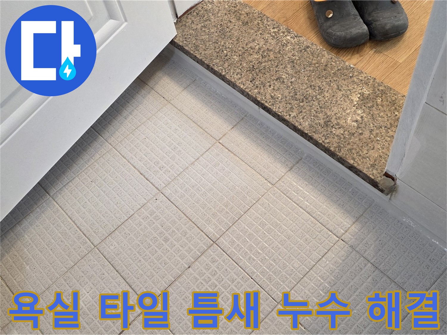 과천 욕실 타일 틈새 누수 해결 - 누수 원인 파악부터 완벽 시공까지