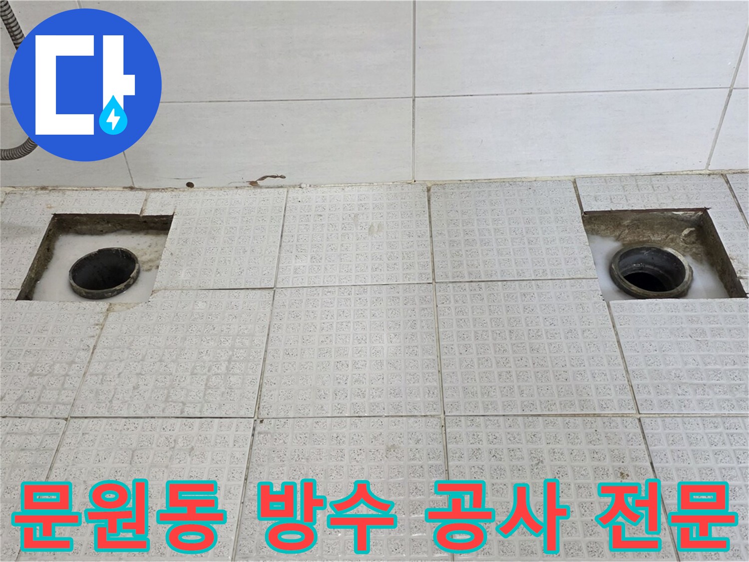과천 문원동 세인트빌 욕실 배수구 주변 완벽 방수