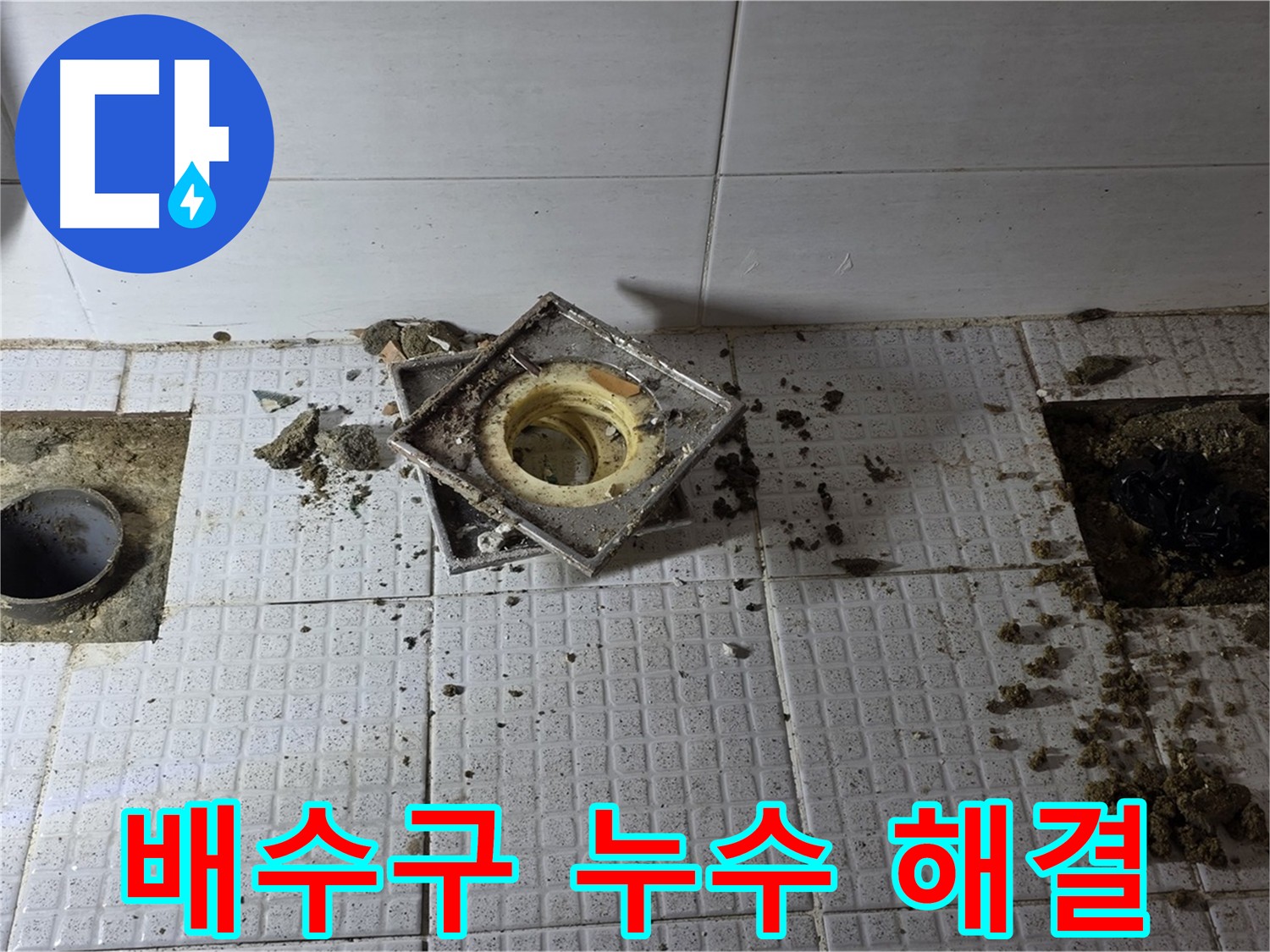 과천 화장실 배수구 누수 수리 - 배수구 굴착 및 주변 타일 손상 방지