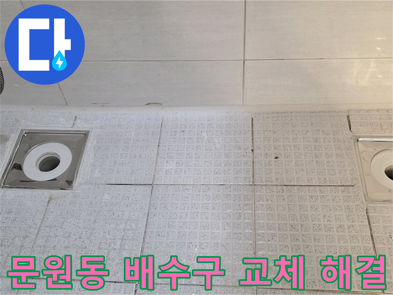 문원동 욕실 배수구 및 타일 교체 - 깨진 타일 교체 및 누수 해결로 욕실 분위기 개선