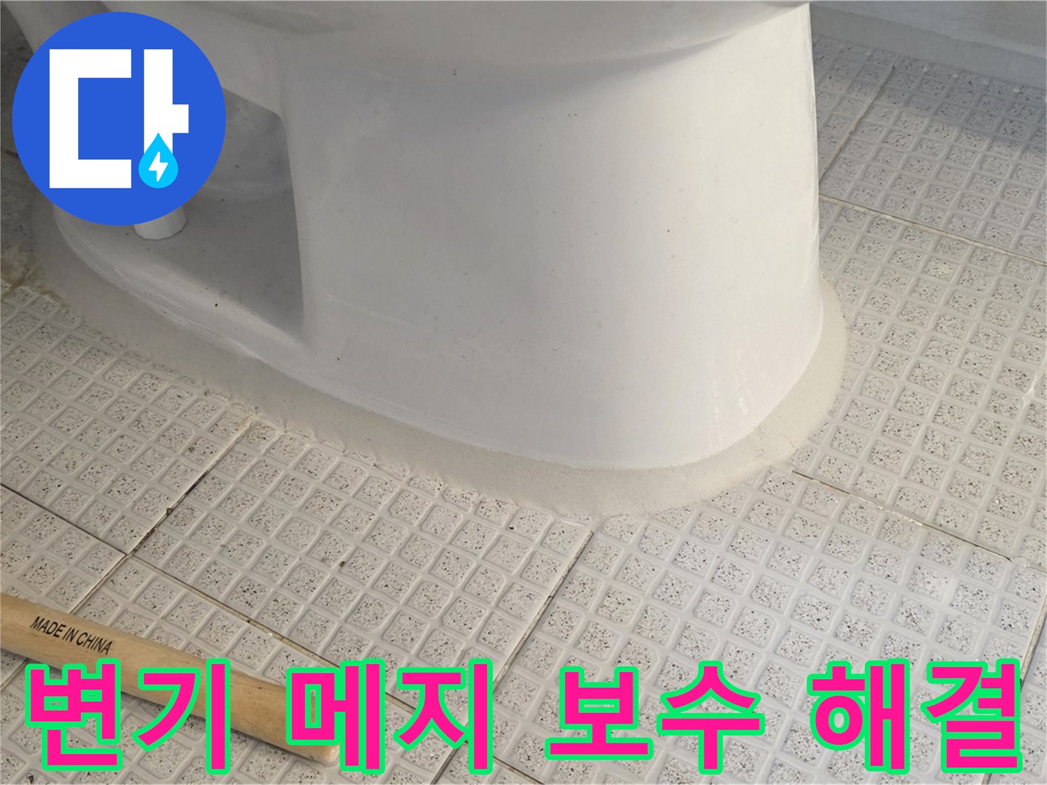 변기 메지 보수 - 누수 해결 및 깔끔한 변기 주변 정리