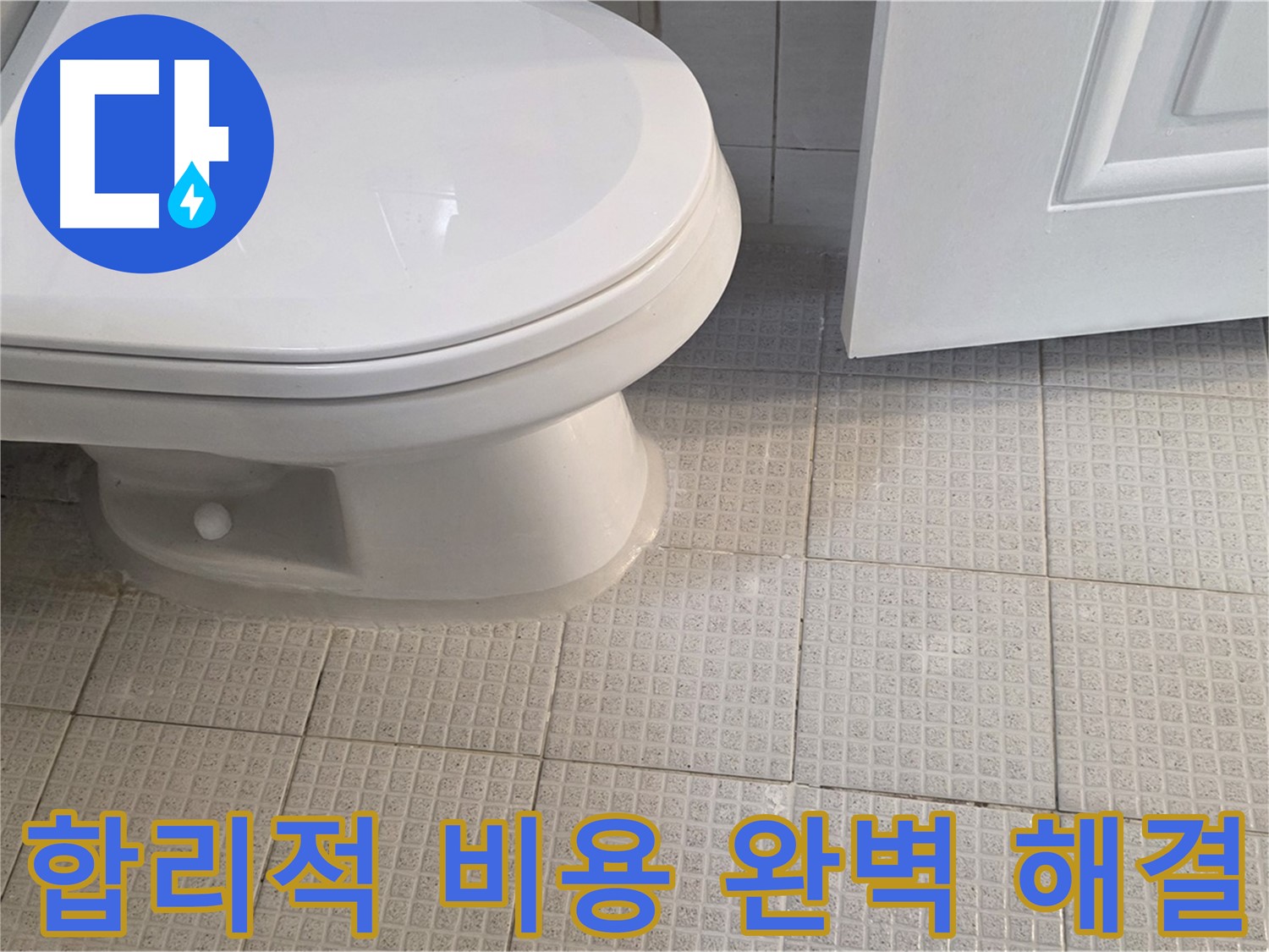 과천 변기 누수 - 합리적인 비용으로 완벽하게 누수 해결