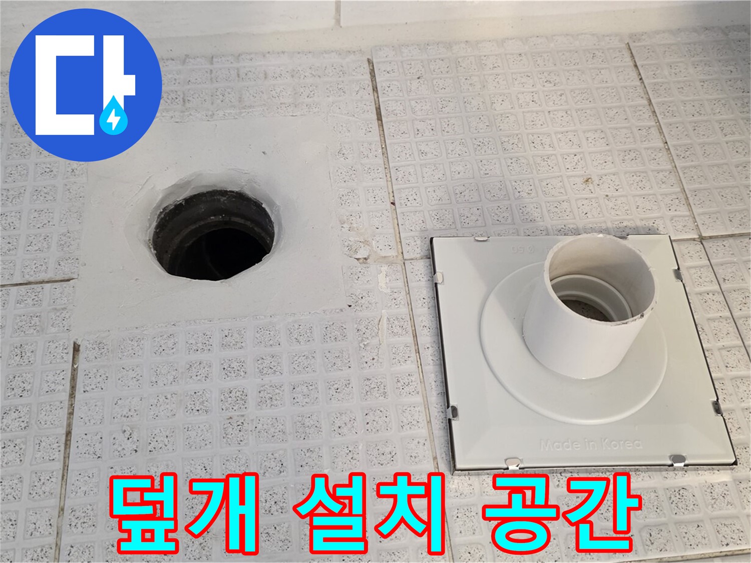 덮개 설치 공간 - 기존 덮개를 제거한 자리를 깨끗하게 청소했습니다.