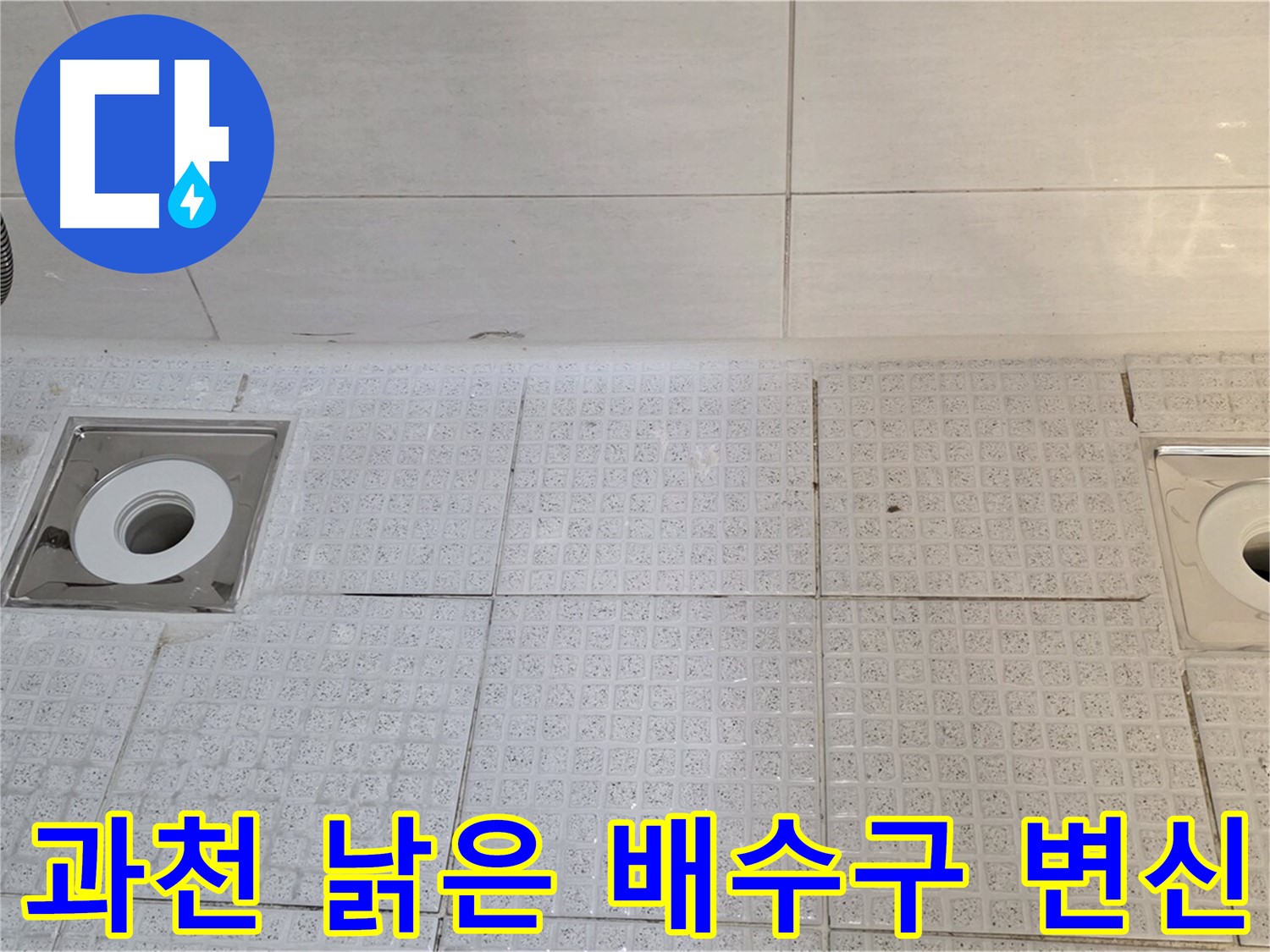문원동 욕실 배수구 교체 - 낡은 배수구 교체로 누수 위험 제거 및 욕실 분위기 업그레이드
