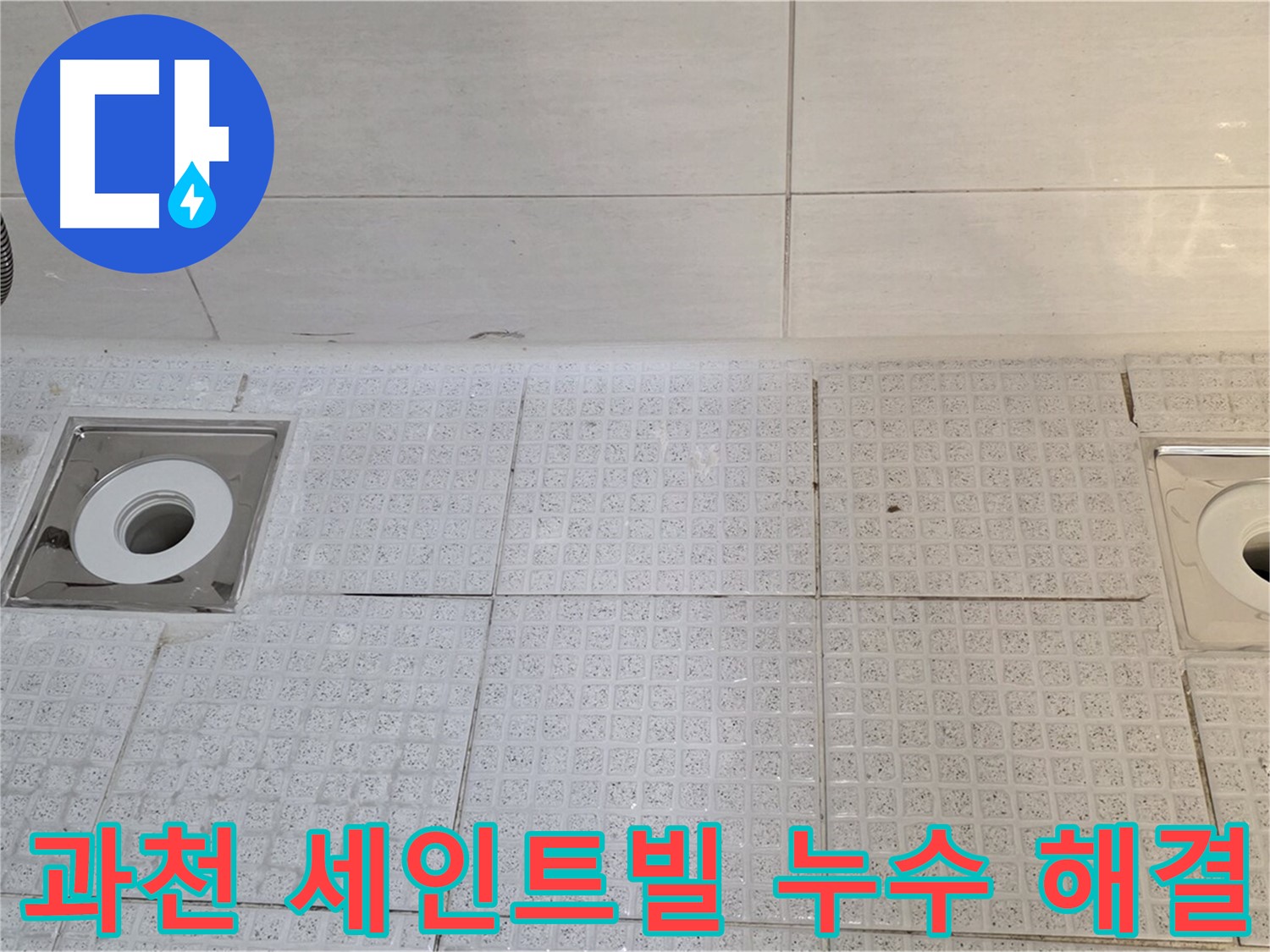 문원동 욕실 배수구 누수 - 빠른 조치가 필요한 문제, 누수탐지부터 보수, 방수까지 원스톱 서비스 제공