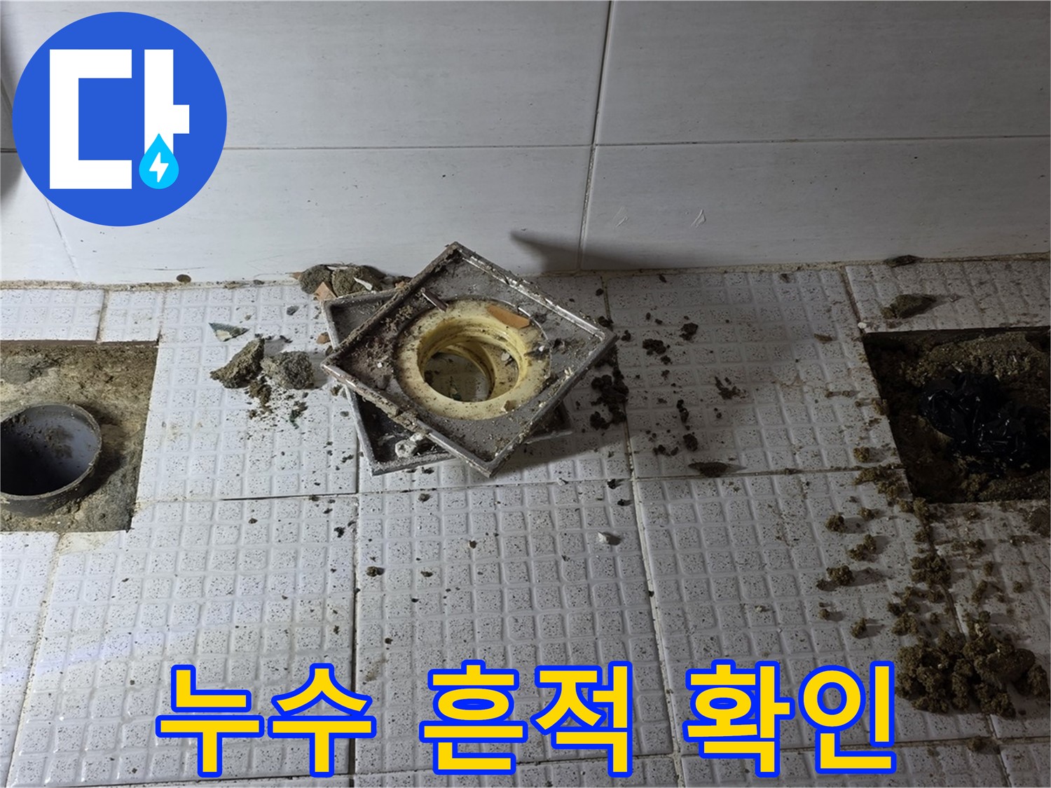 문원동 주공아파트 욕실 타일 철거 후 누수 흔적 확인 - 정확한 진단