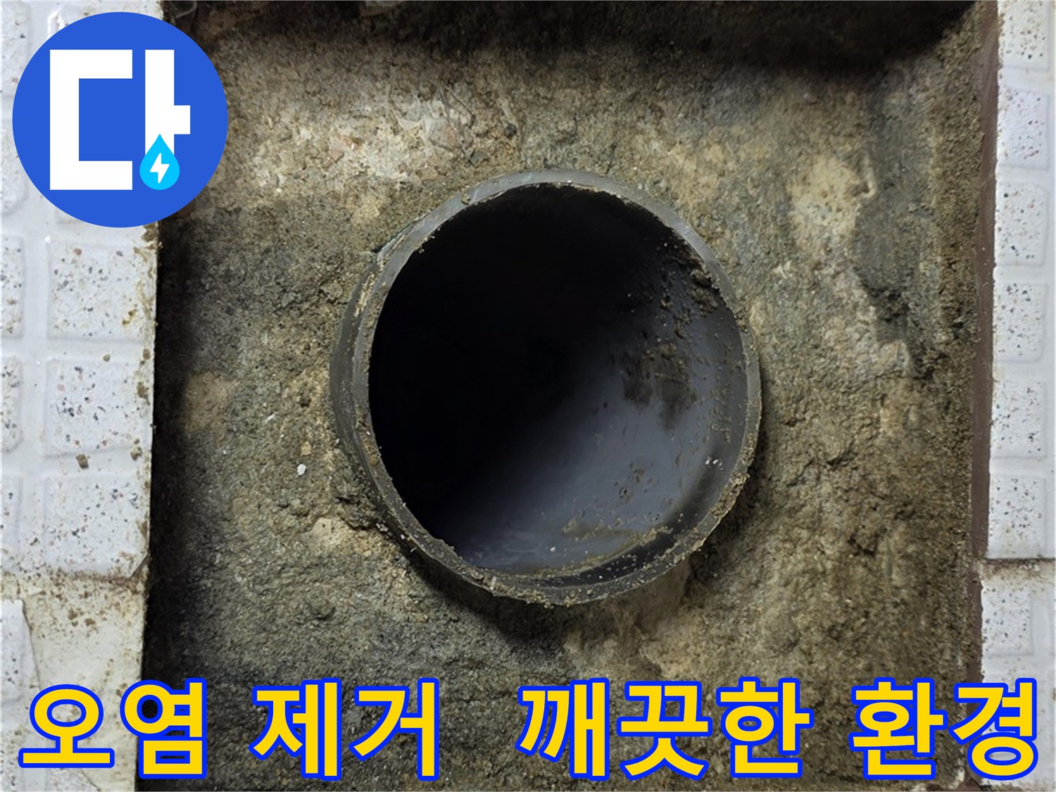 배관 주변 오염물질 제거 후 깨끗한 환경 조성