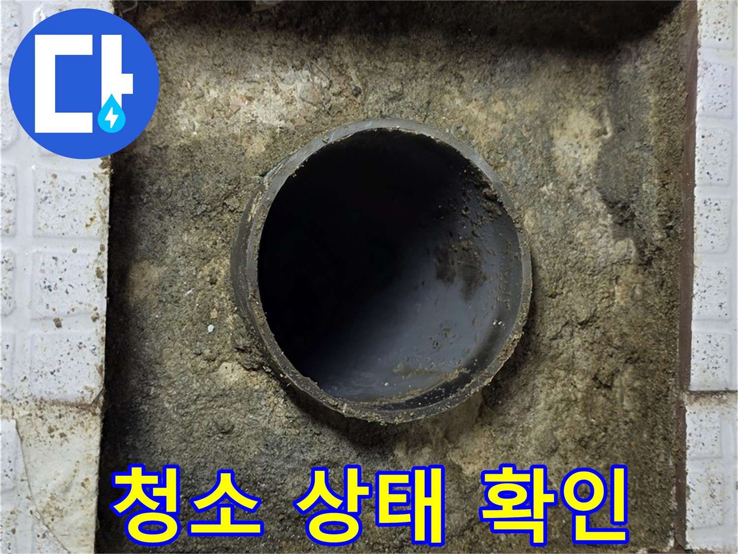 배관 주변 청소 상태 직접 확인 서비스