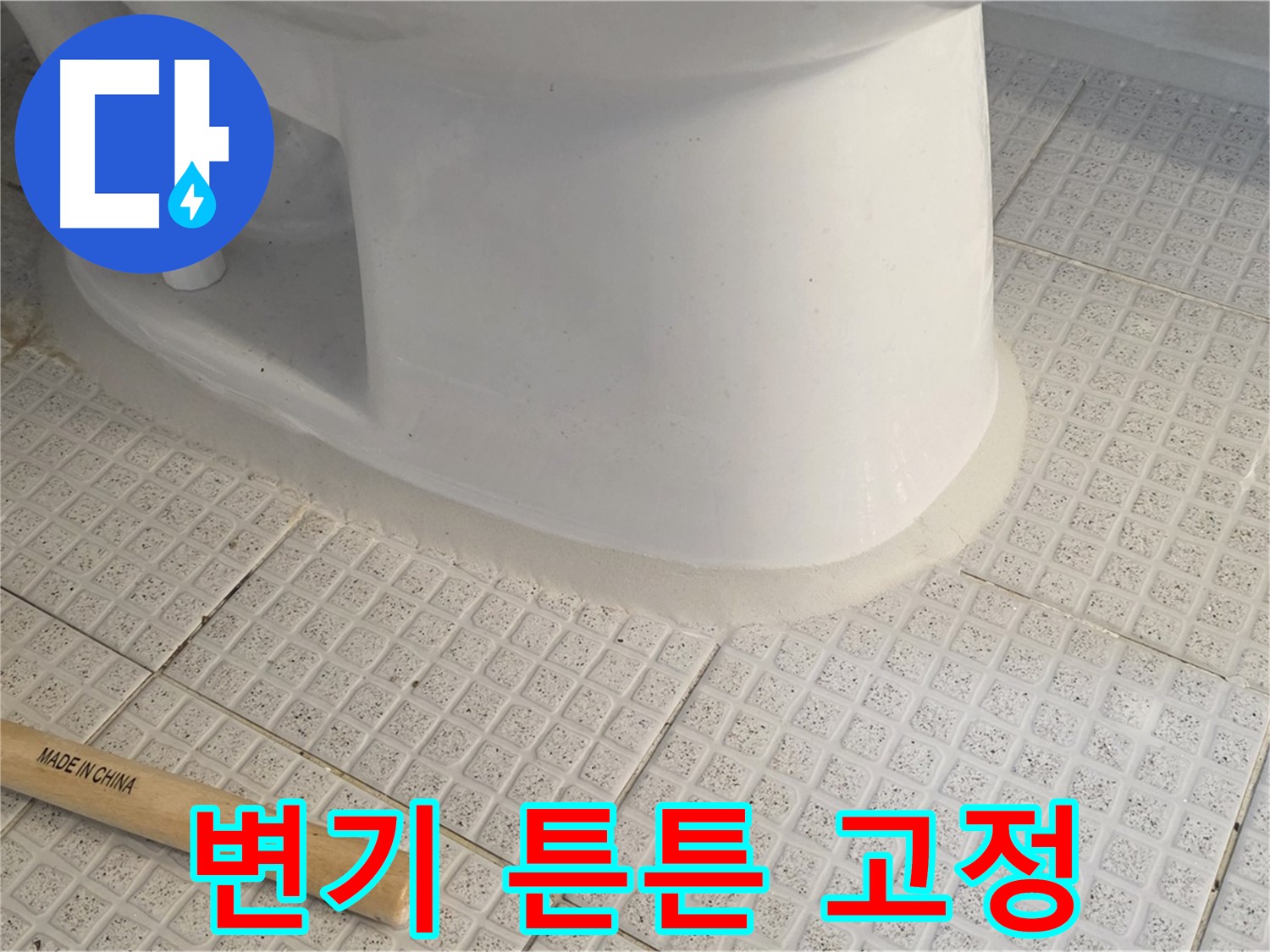 변기 테두리 시공 - 튼튼하게 고정해서 오래 사용!