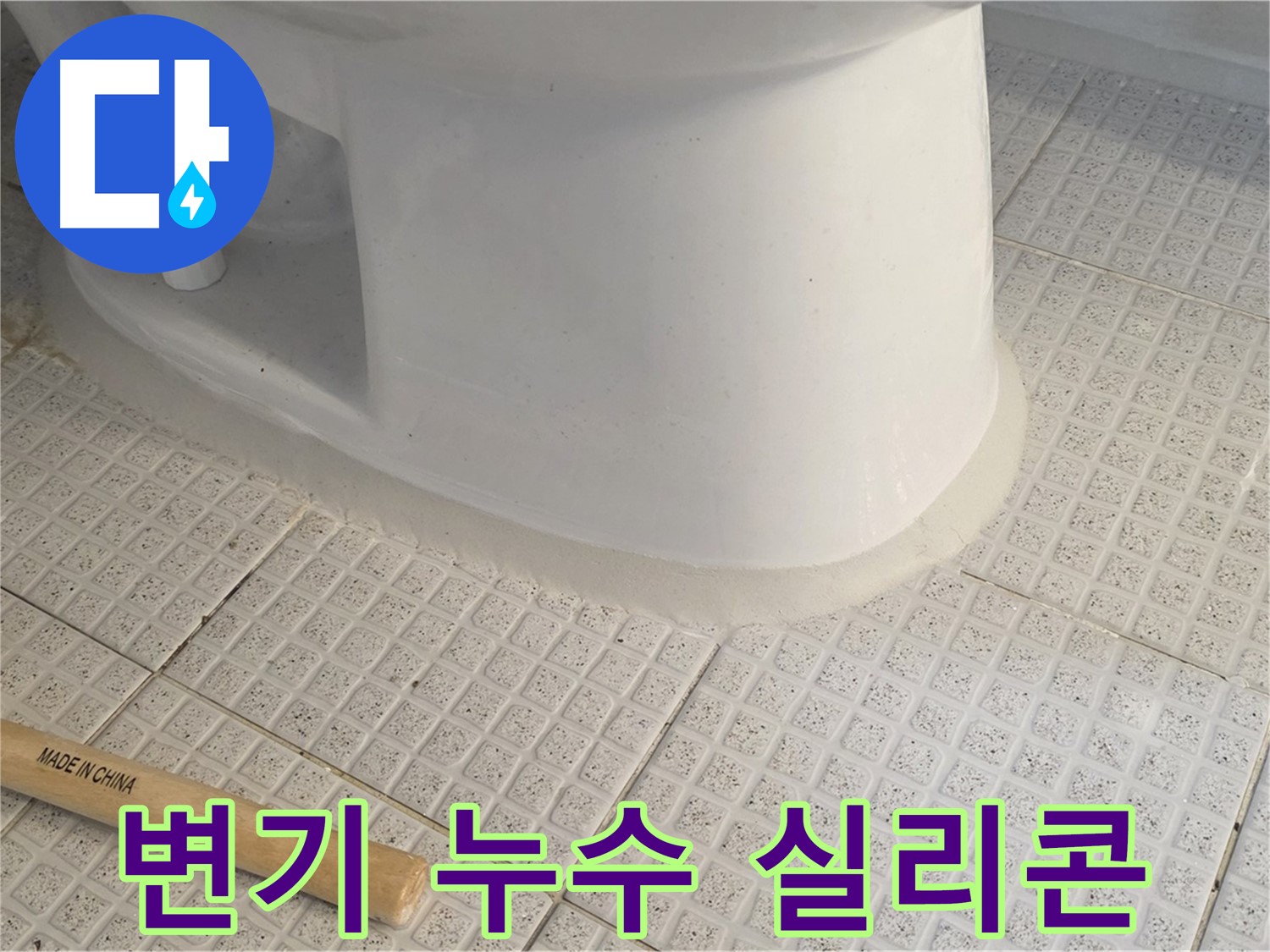 변기 테두리 실리콘 재시공 - 누수 완벽 해결