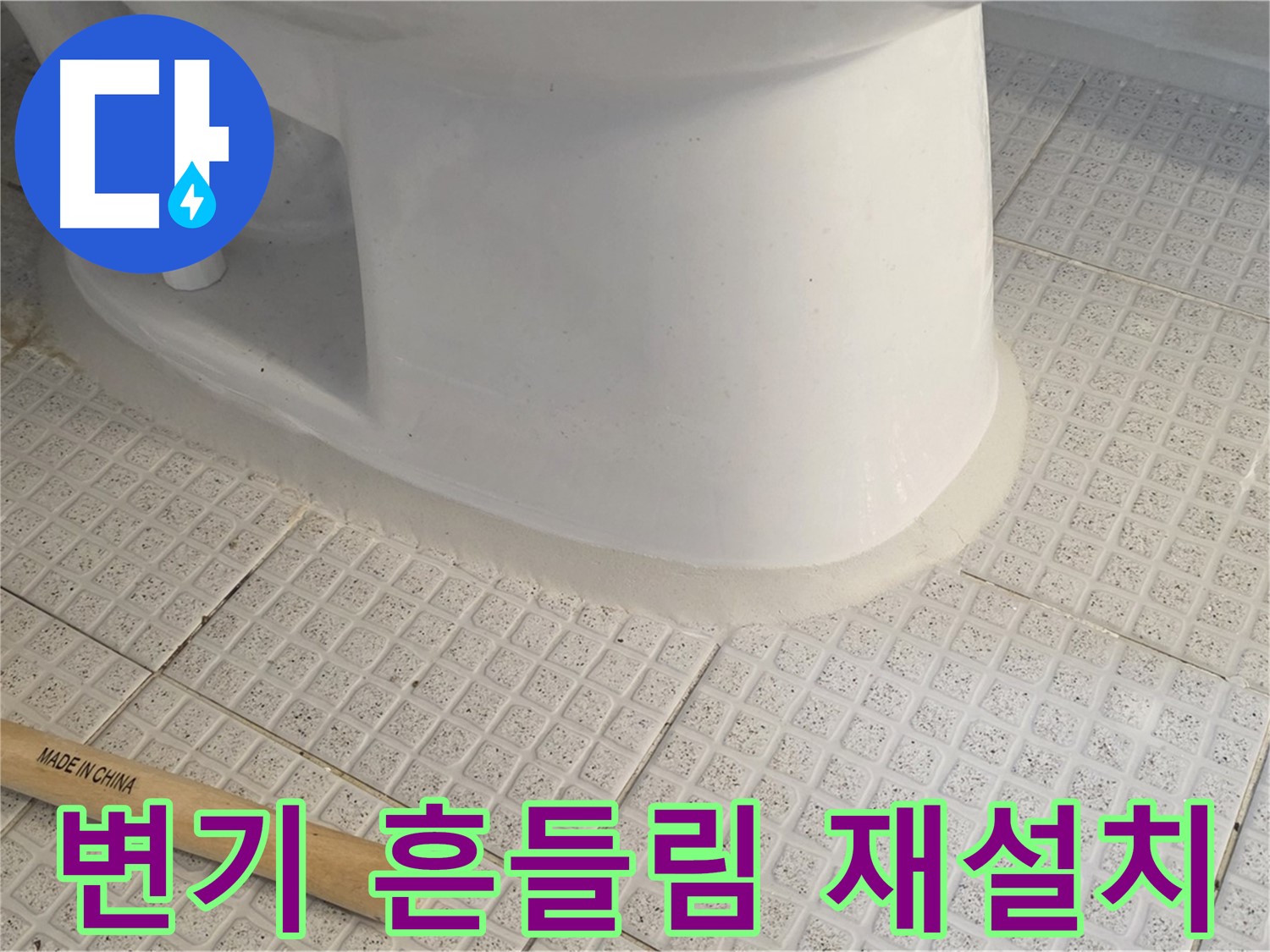변기 흔들림 해결 - 변기 재설치 및 완벽 고정