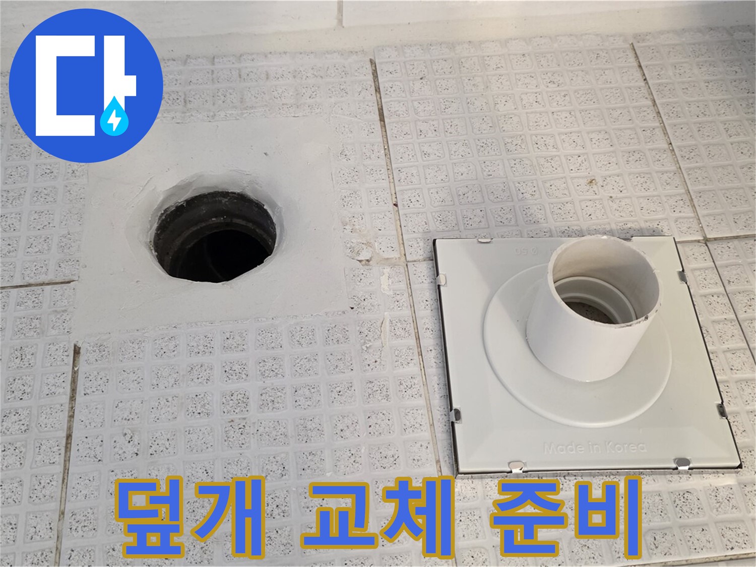새 배수구 덮개 준비 - 튼튼한 새 덮개로 교체 예정입니다.