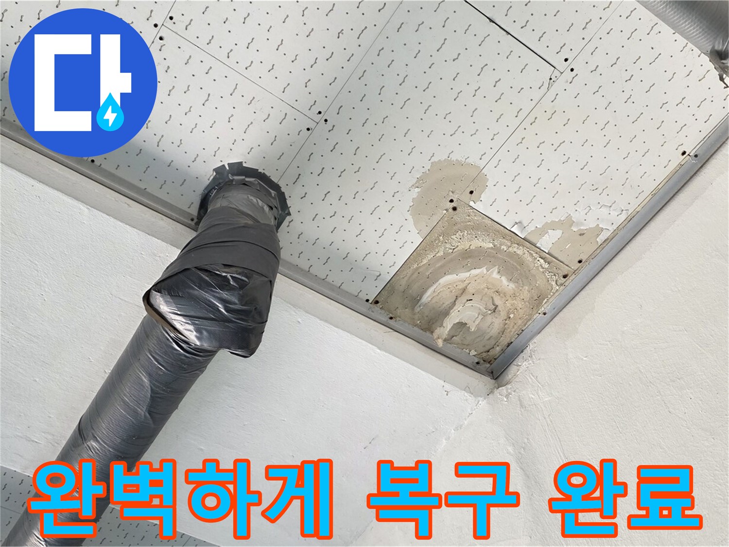 완벽하게 복구 완료 - 누수 문제를 해결하고 완벽하게 복구된 모습입니다 - 처음과 똑같이 만들어 드립니다.