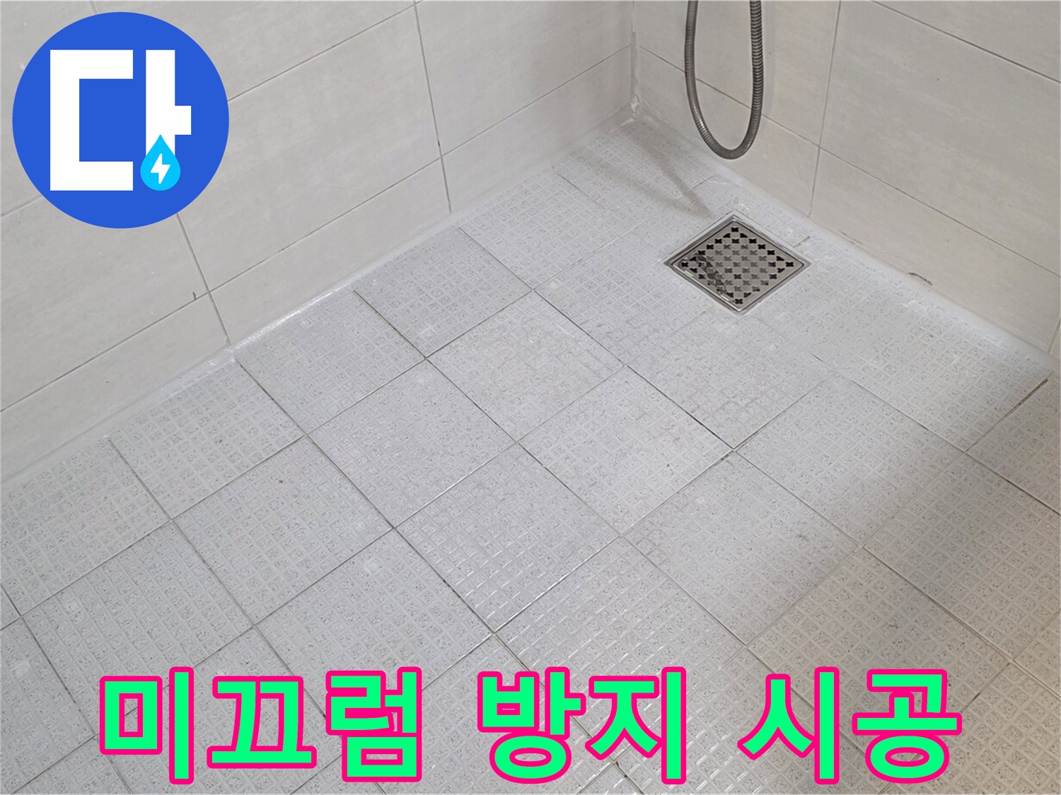 욕실 미끄럼 방지 타일 시공으로 안전한 욕실 완성