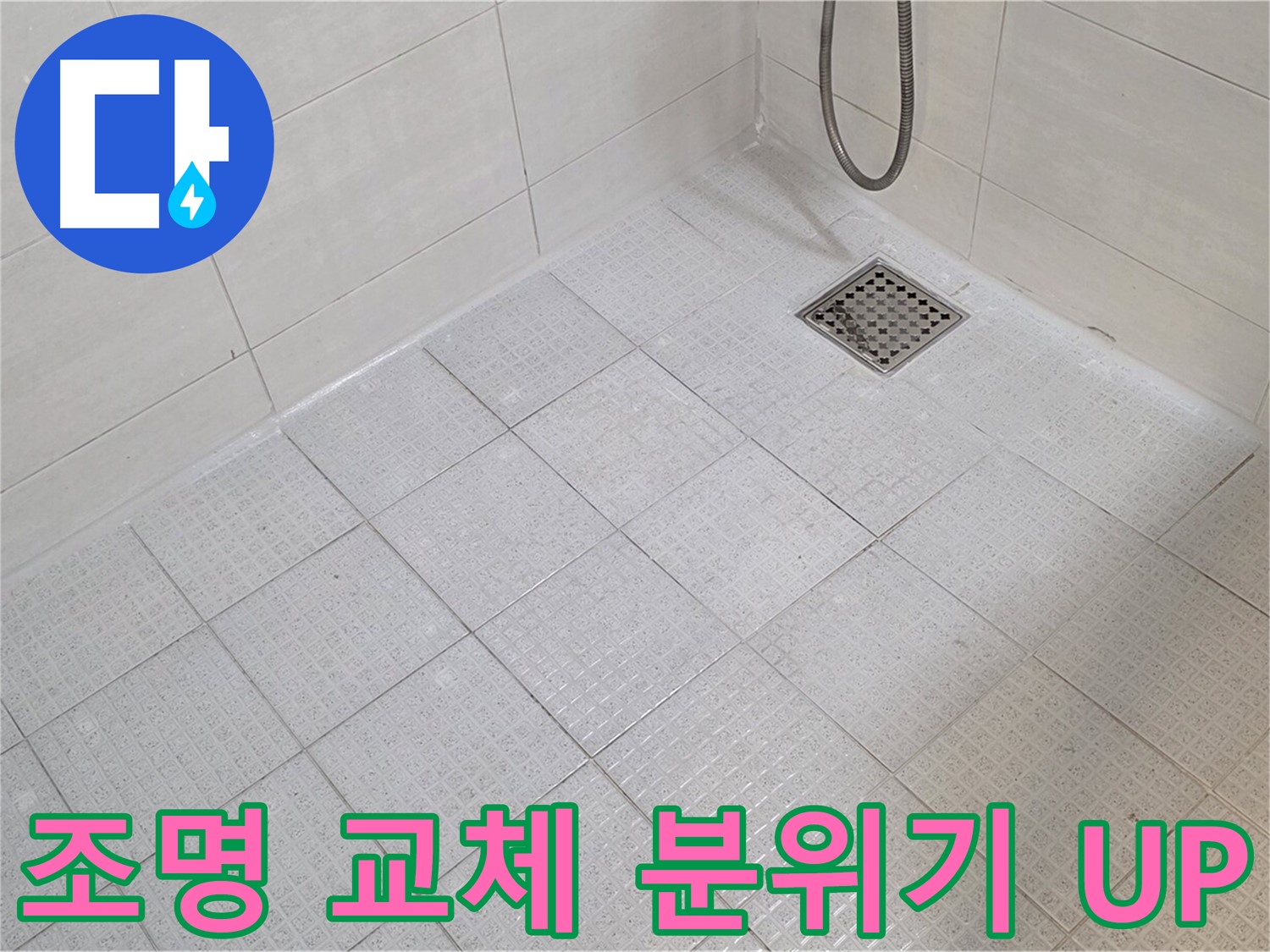 욕실 조명 교체 - 은은하고 고급스러운 분위기 연출