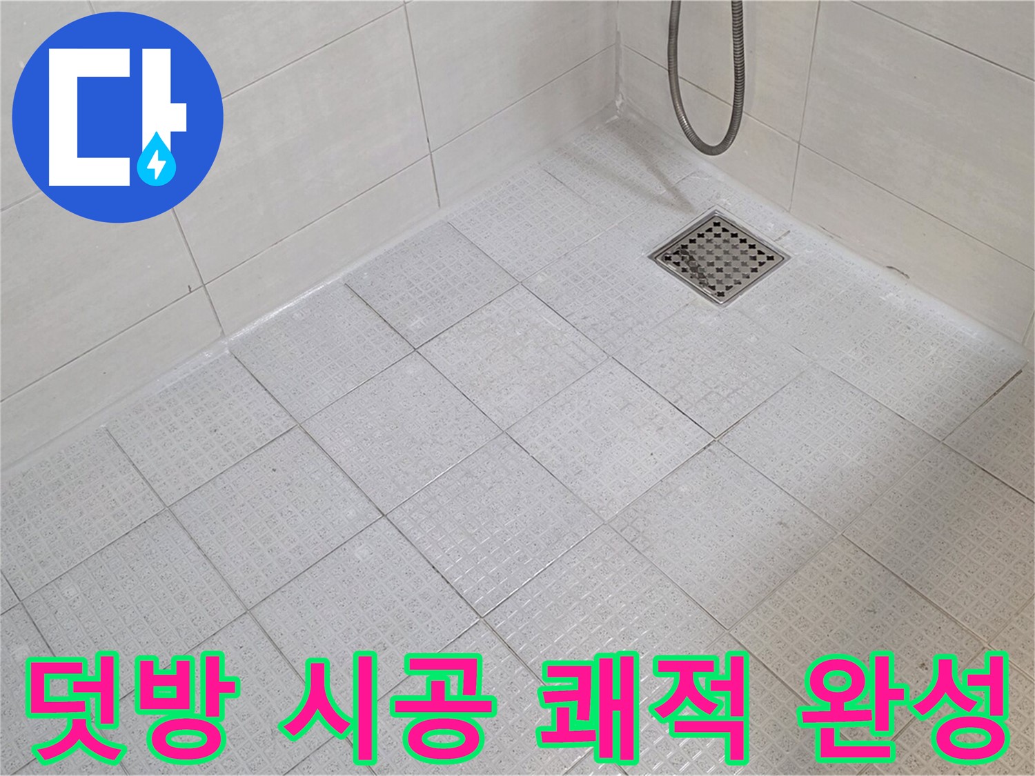 욕실 타일 덧방 시공으로 쾌적하고 깨끗한 욕실 완성