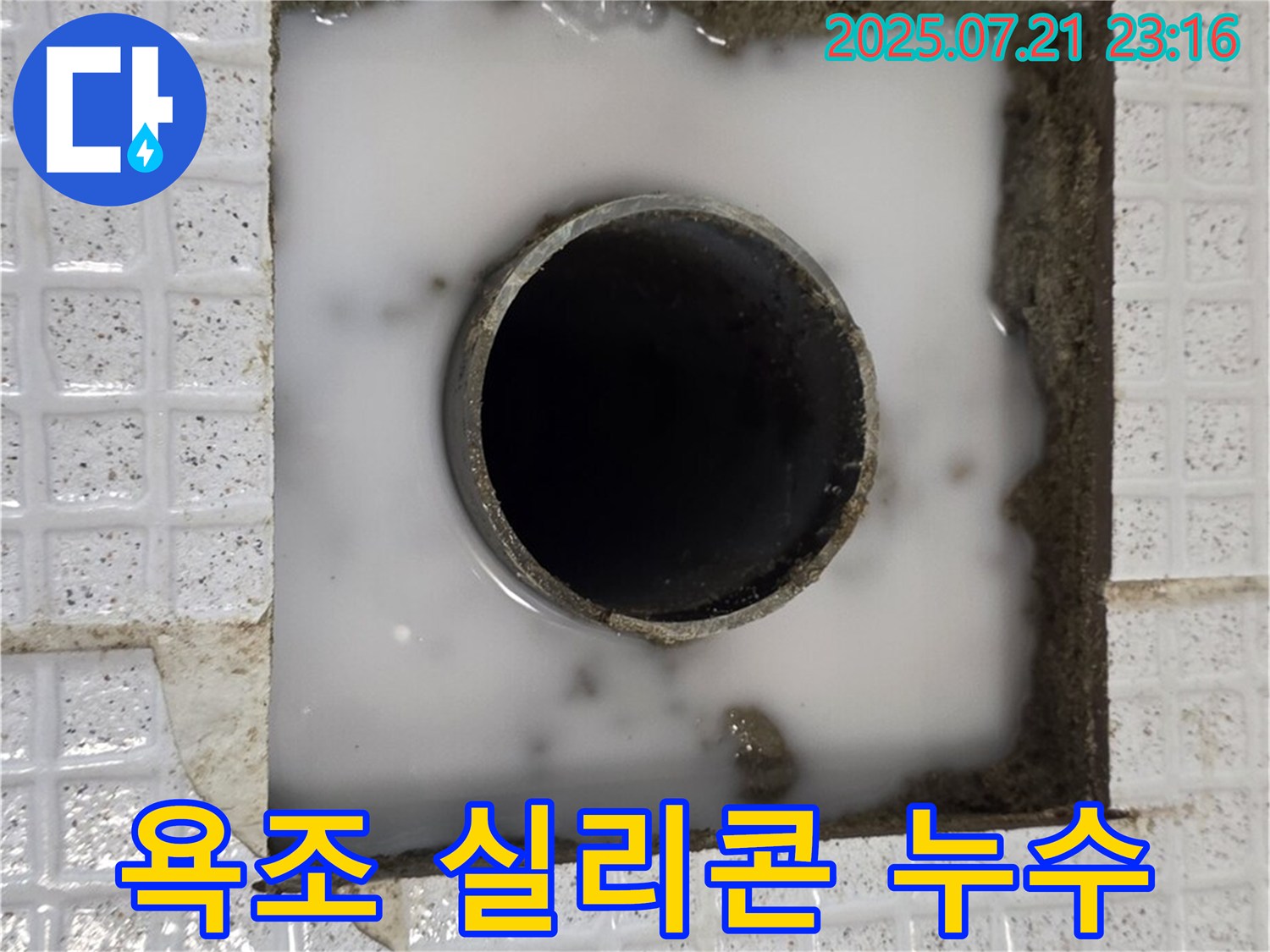 욕조 배수구 주변 실리콘이 손상되어 누수가 발생하는 모습 - 실리콘 재시공 필요