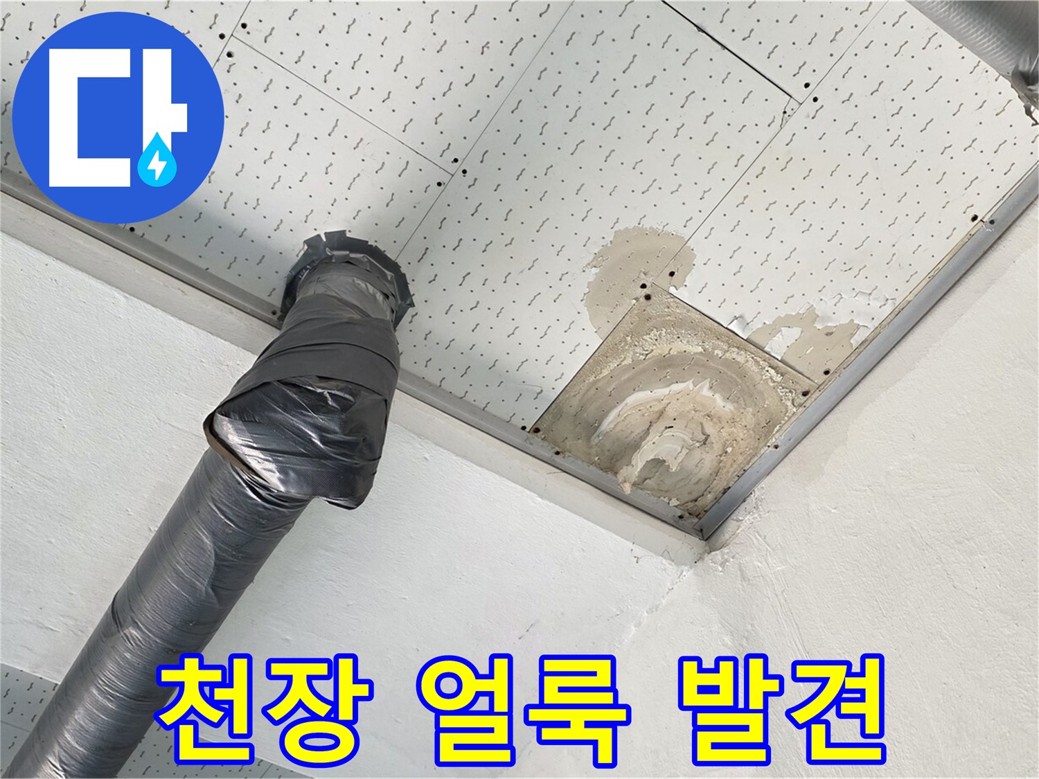 천장 얼룩 발견 - 천장에 생긴 누수 얼룩을 보여주는 사진입니다 - 누수 초기 증상일 수 있습니다.