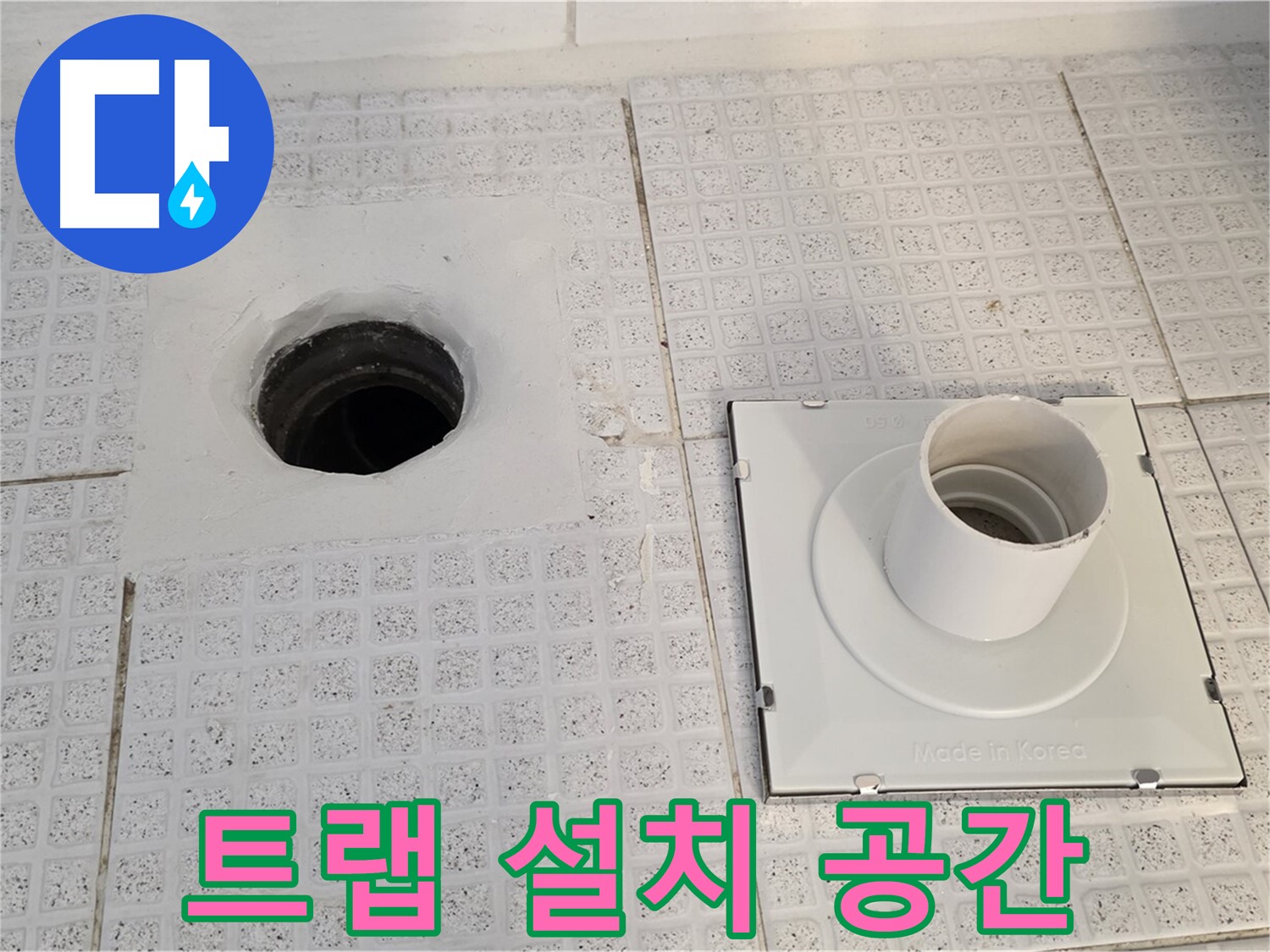 트랩 설치 공간 - 기존 트랩을 제거한 자리를 깨끗하게 정리했습니다.